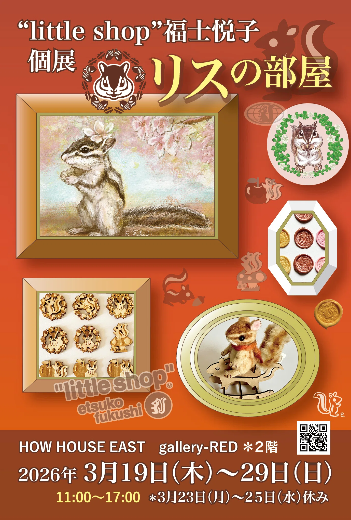 展覧会】「リスの部屋」“little shop”福士悦子3/19木〜29日HOW HOUSE