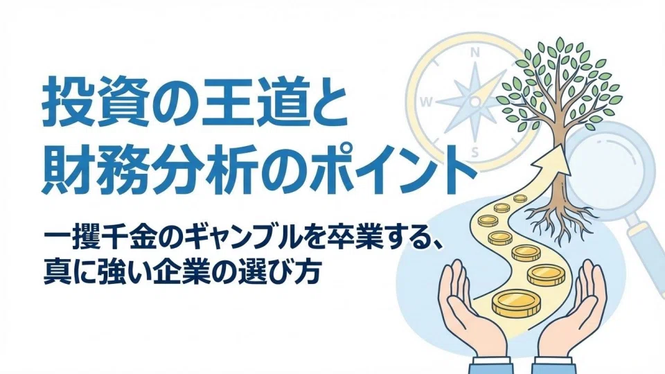 【保存版】投資の王道と財務分析のポイント｜乙式侶葦人／NotebooLM政治経済研究所