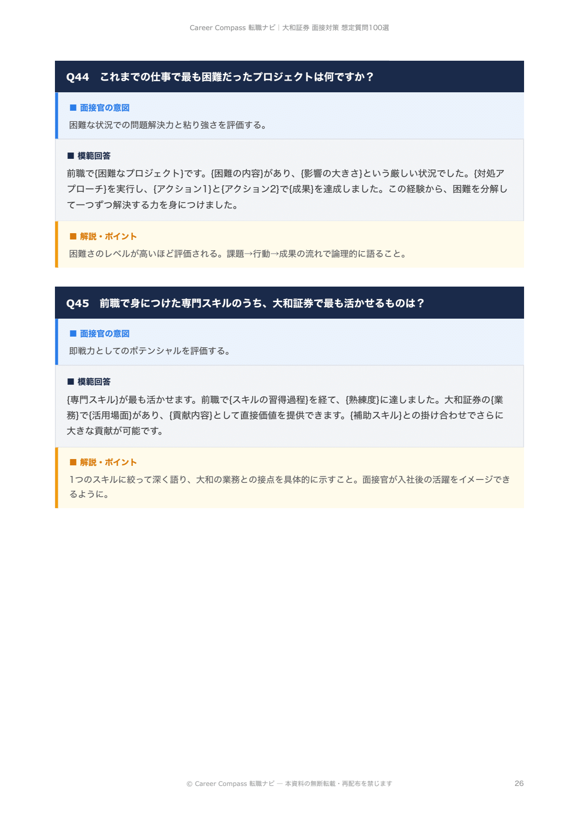 2026年版】大和証券面接対策 想定質問100選｜中途採用で聞かれる質問と