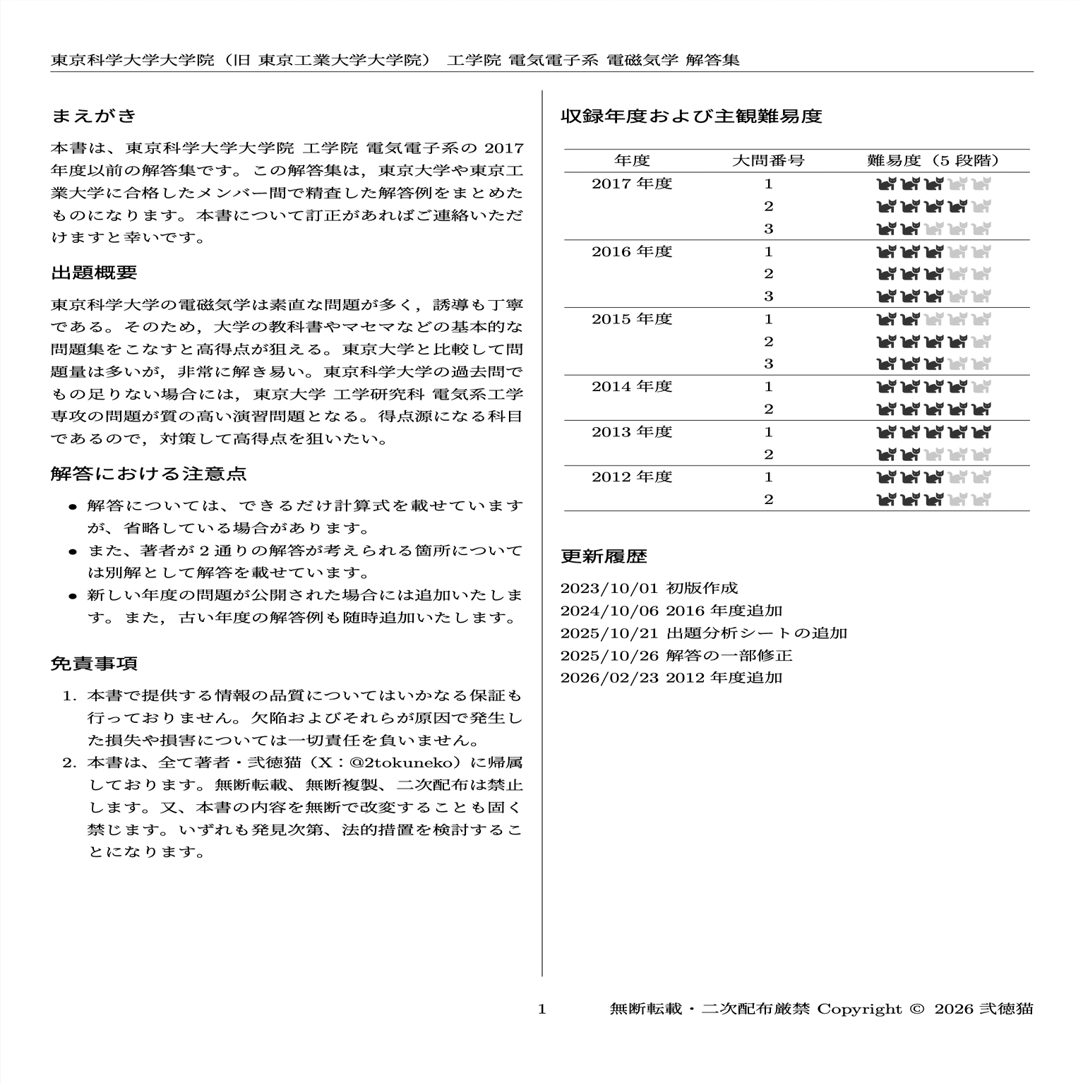 2026年度】 東京科学大学(東工大) 電気電子系 2012~2017【電磁気学
