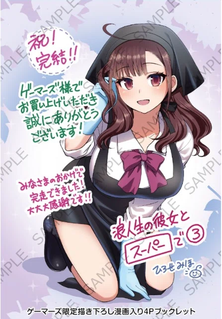 予約特典情報】ゲーマーズ「浪人生の彼女とスーパーで」単行本3巻