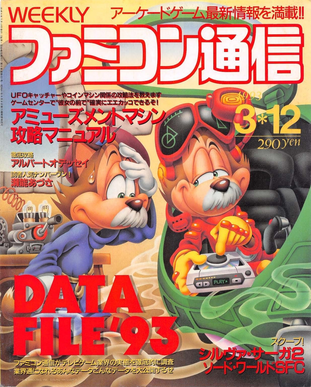 ファミコン通信：1993年3月12日号｜せと＠ｼｮﾝﾎﾞﾘｯｸ