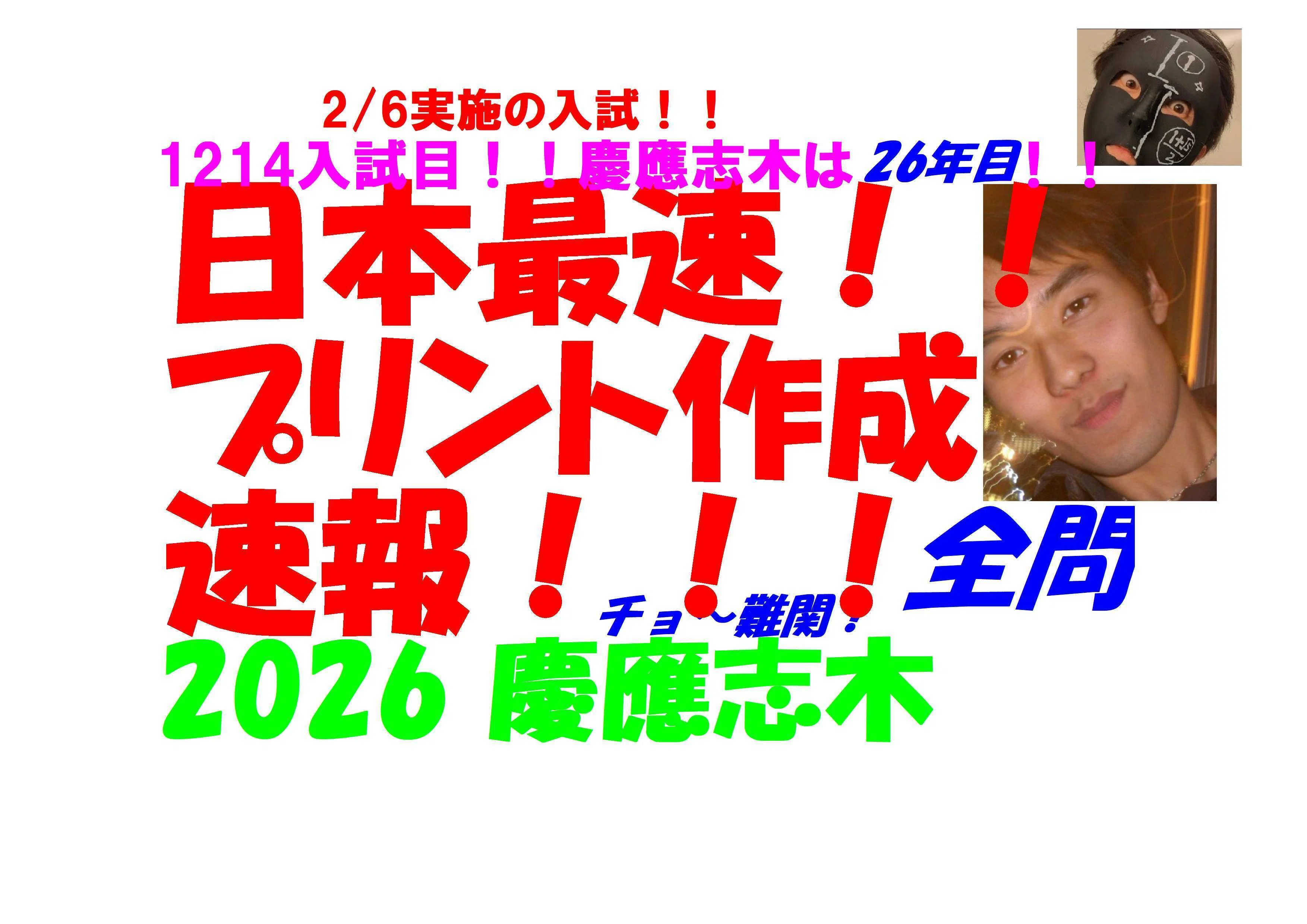 2026 慶應志木 2/6実施の 難関高校入試 数学 日本最速全問解説速報 令