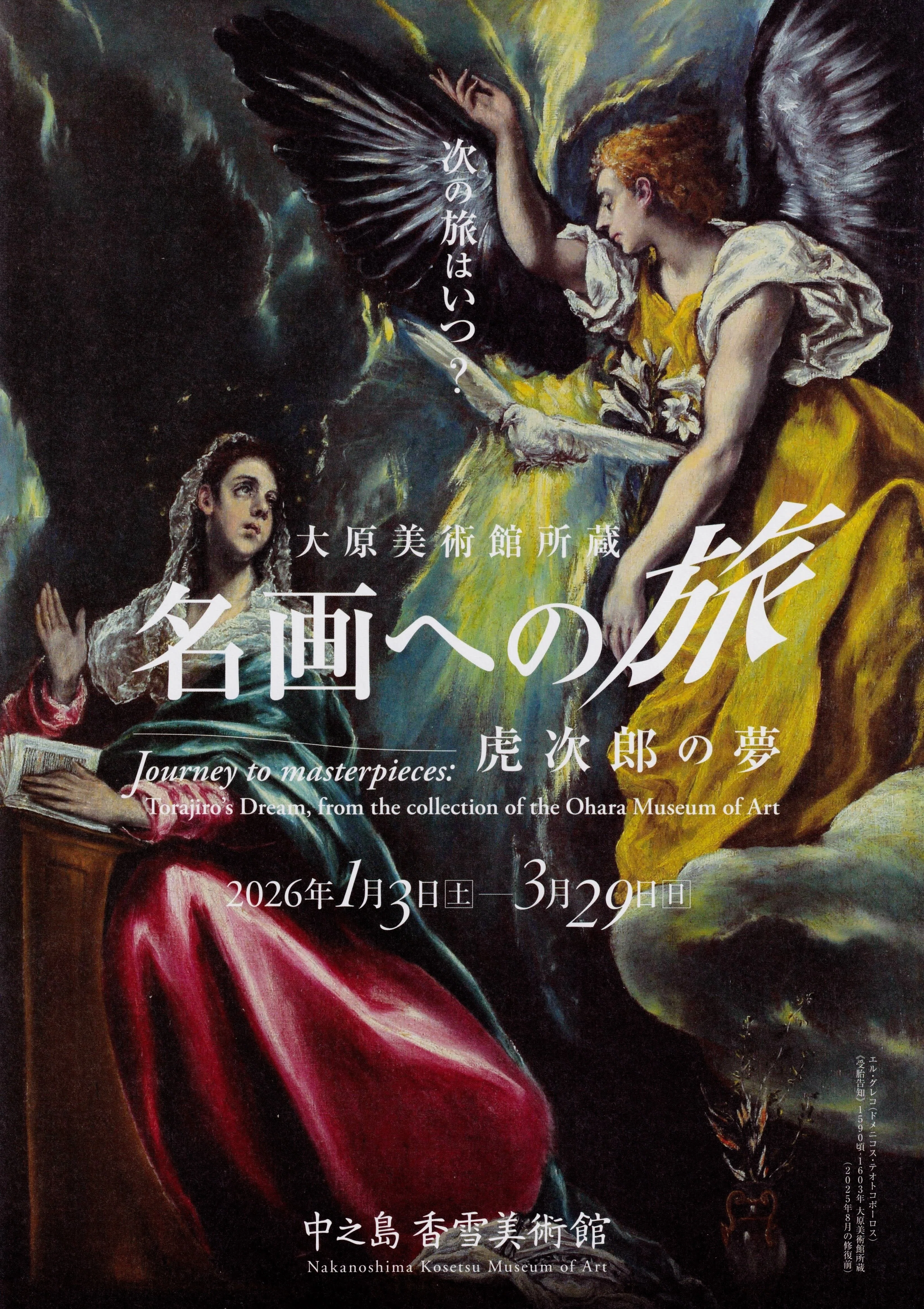 展覧会レポート】 名画への旅 虎次郎の夢 ／中之島香雪美術館｜美術館