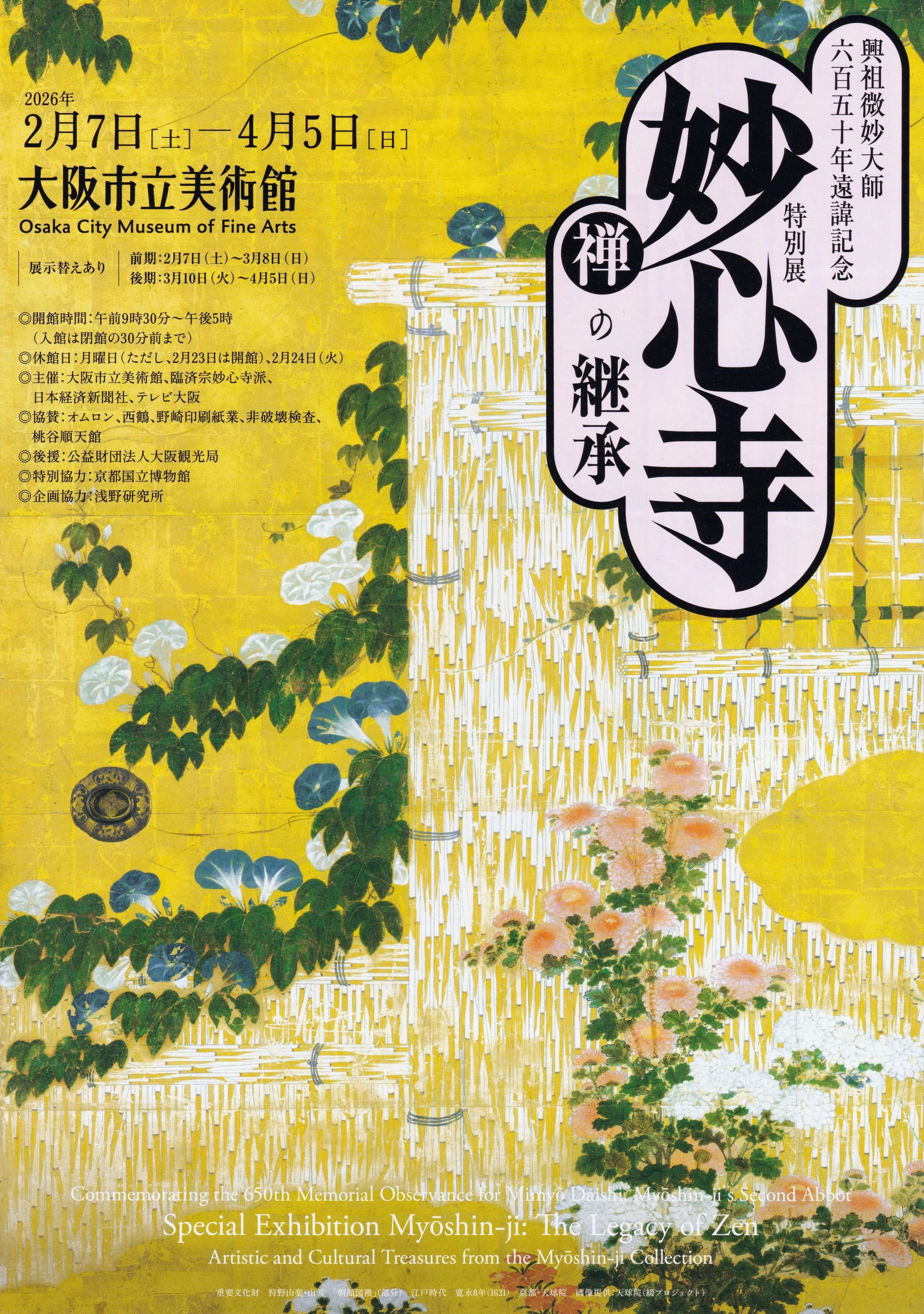 展覧会レポート】 妙心寺 禅の継承 ／大阪市立美術館｜美術館とお寺と猫