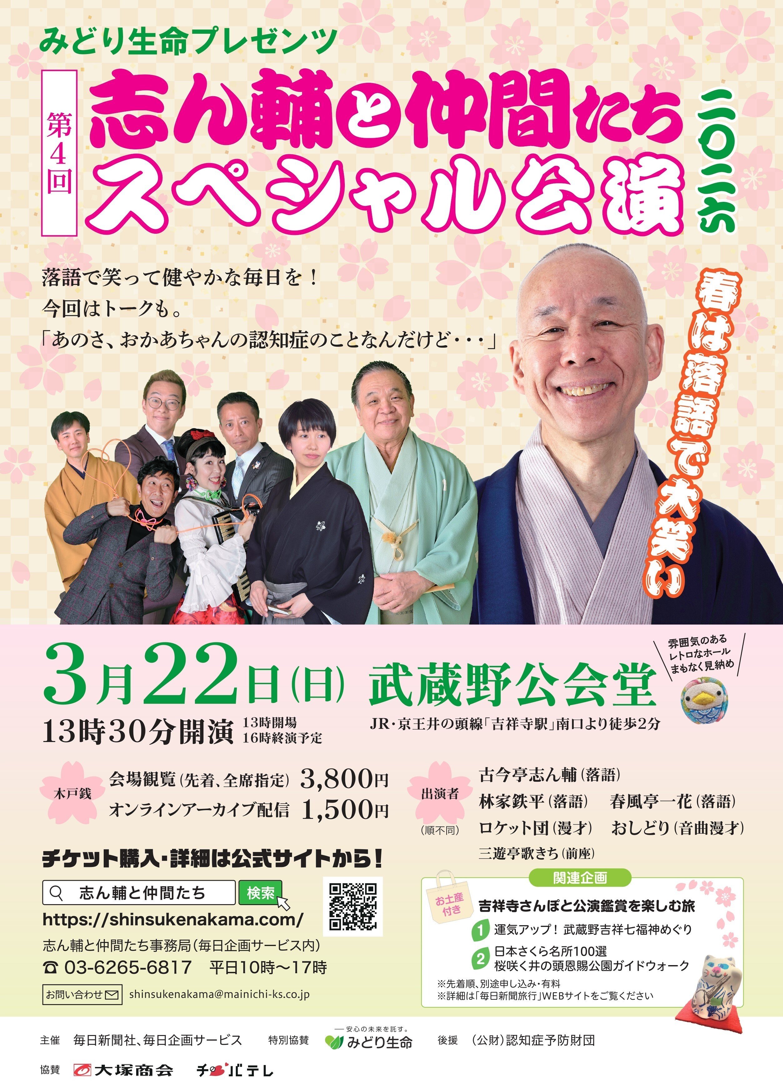 お知らせ】桜咲く季節に吉祥寺で開催！～落語と漫才～志ん輔と仲間たち