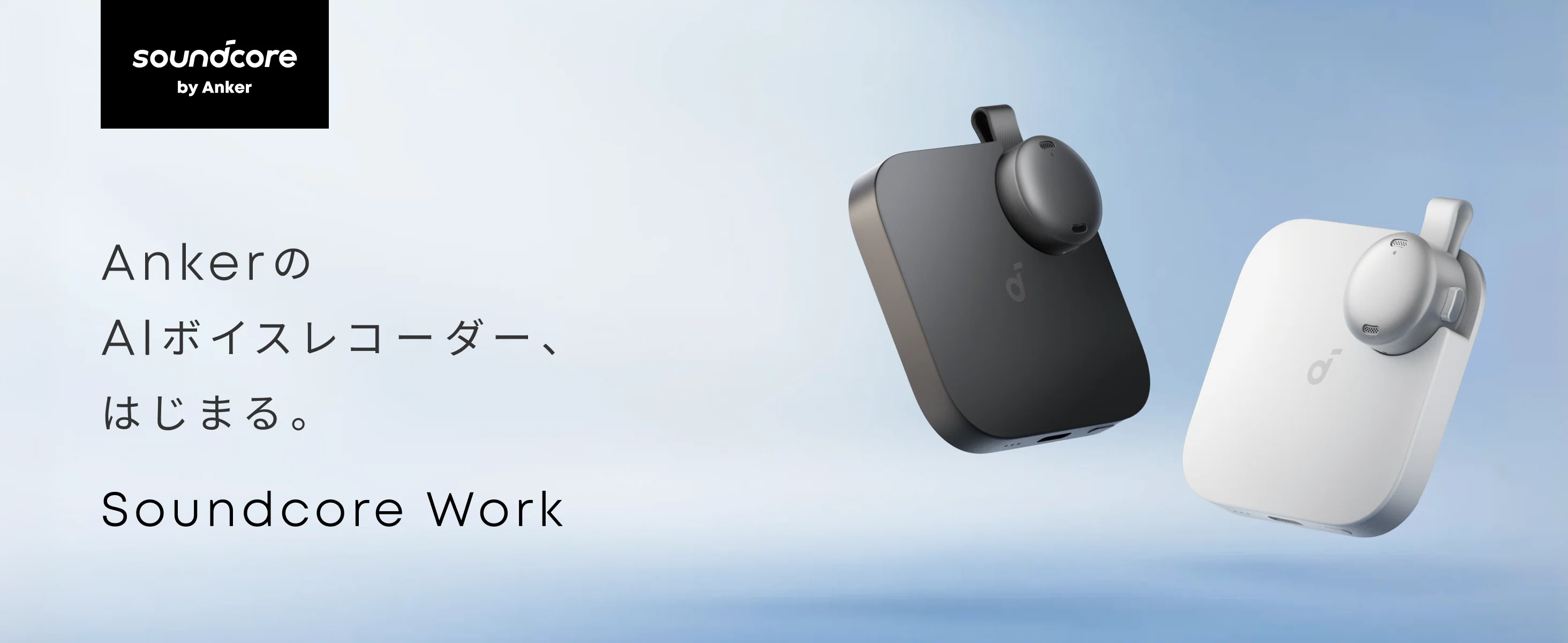 Anker〉 Soundcore Work — 指先サイズの