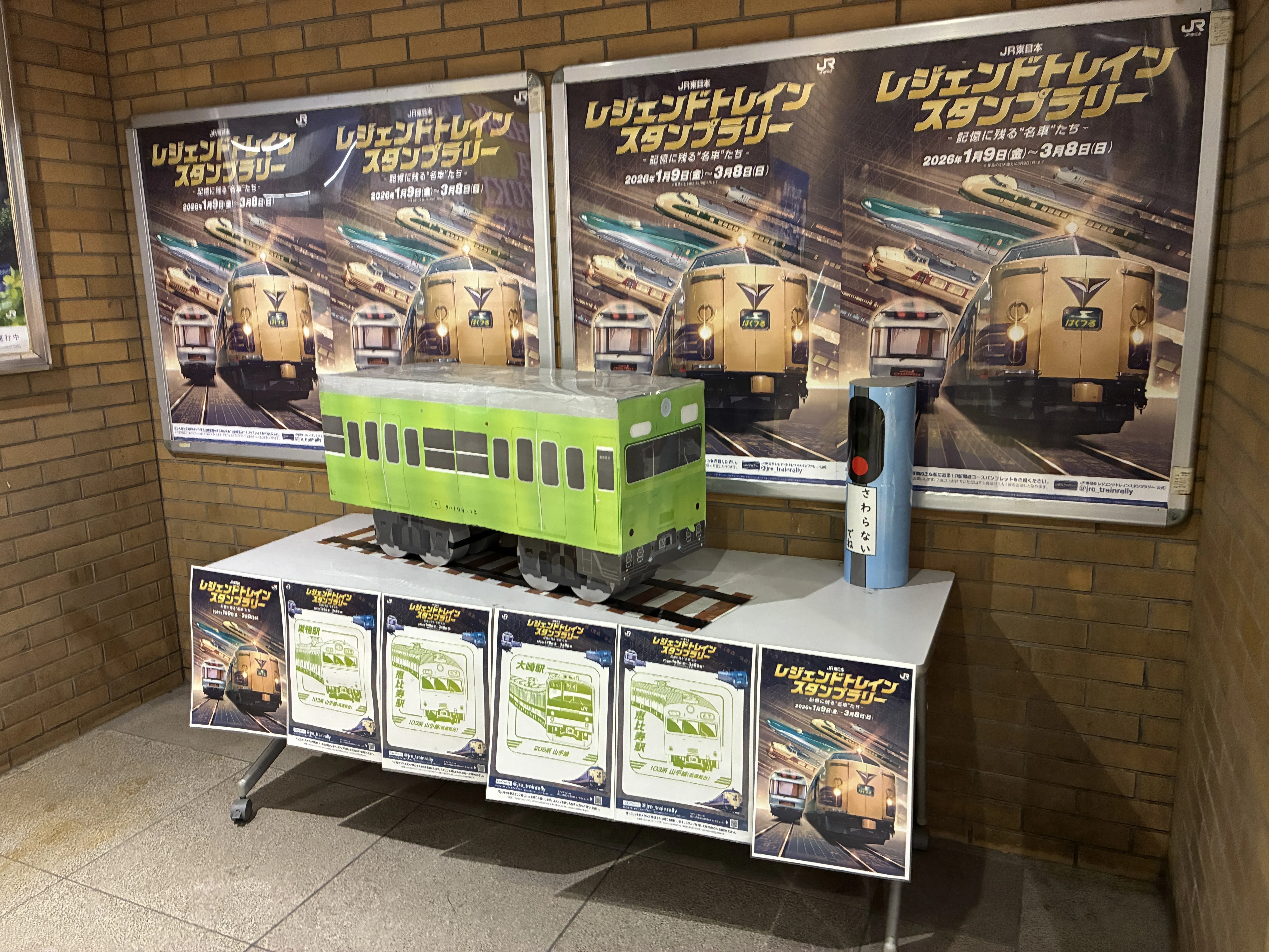 2026年2月-3 JR東日本 レジェンドトレインスタンプラリー マイ ベスト