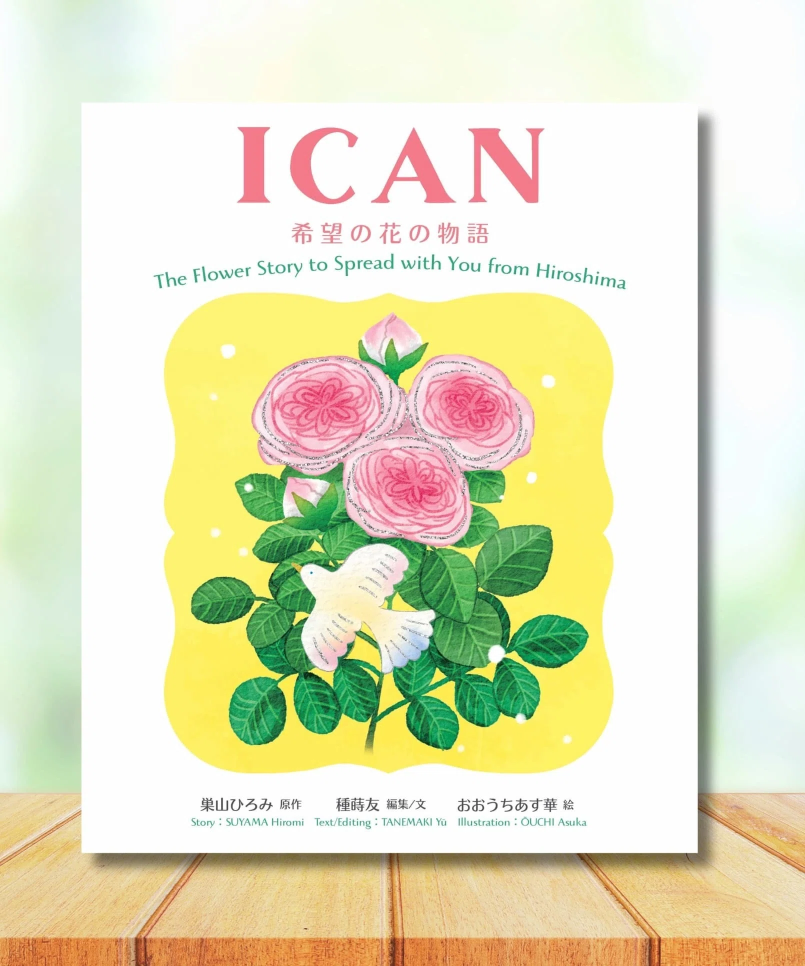 絵本「ICAN 希望の花の物語」メディア＆イベントアーカイブ 2／23追記