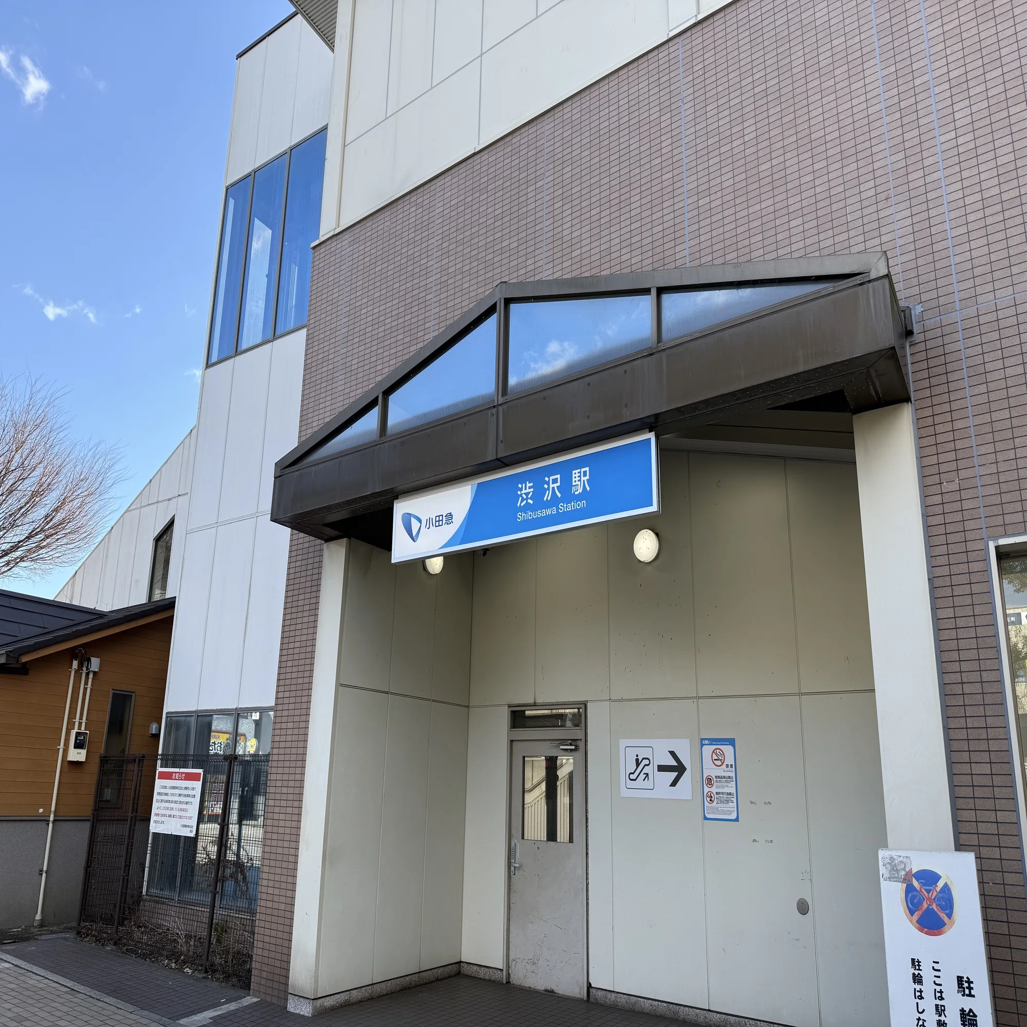渋沢 駅