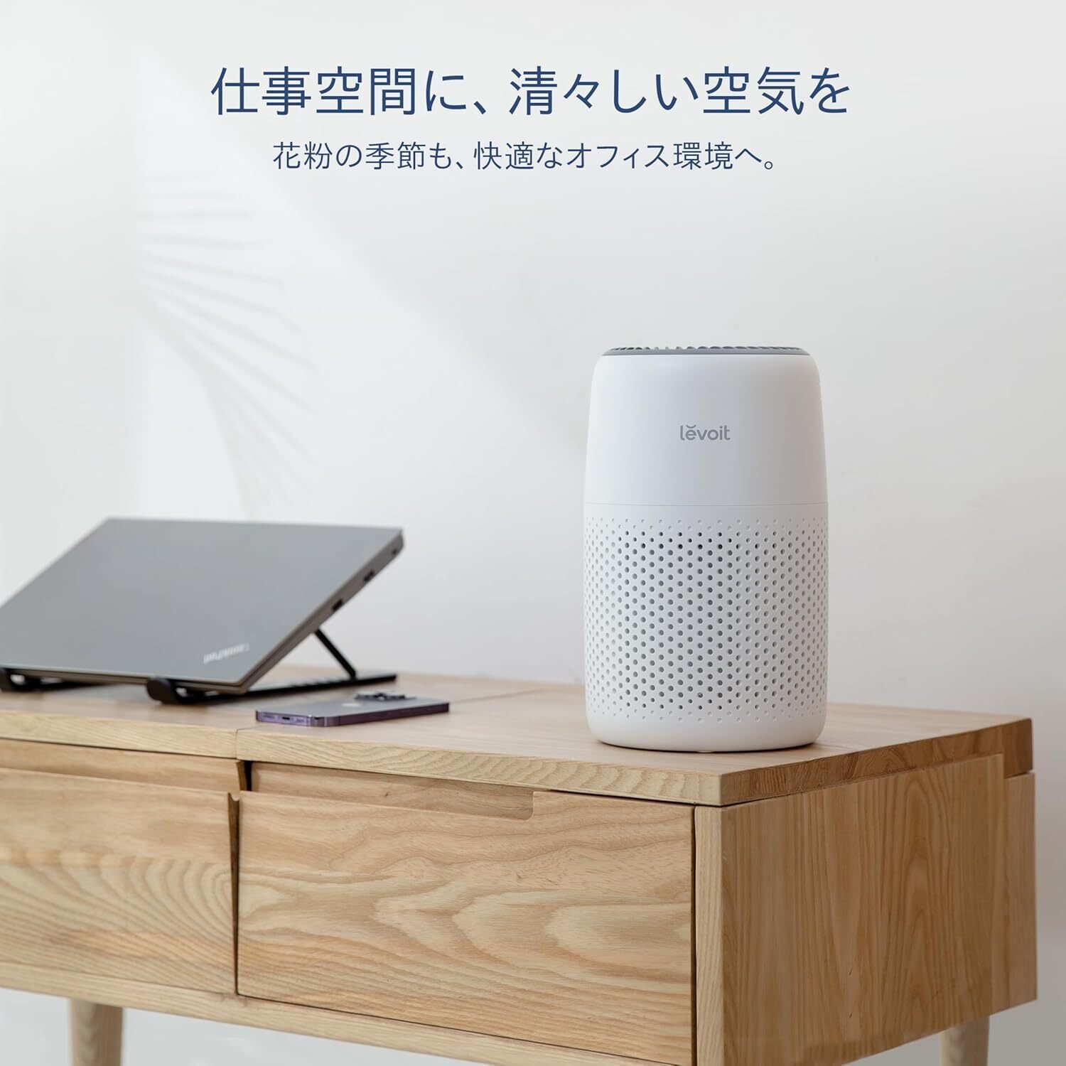 ガチで花粉症対策におすすめ！コスパ最強の空気清浄機「Levoit