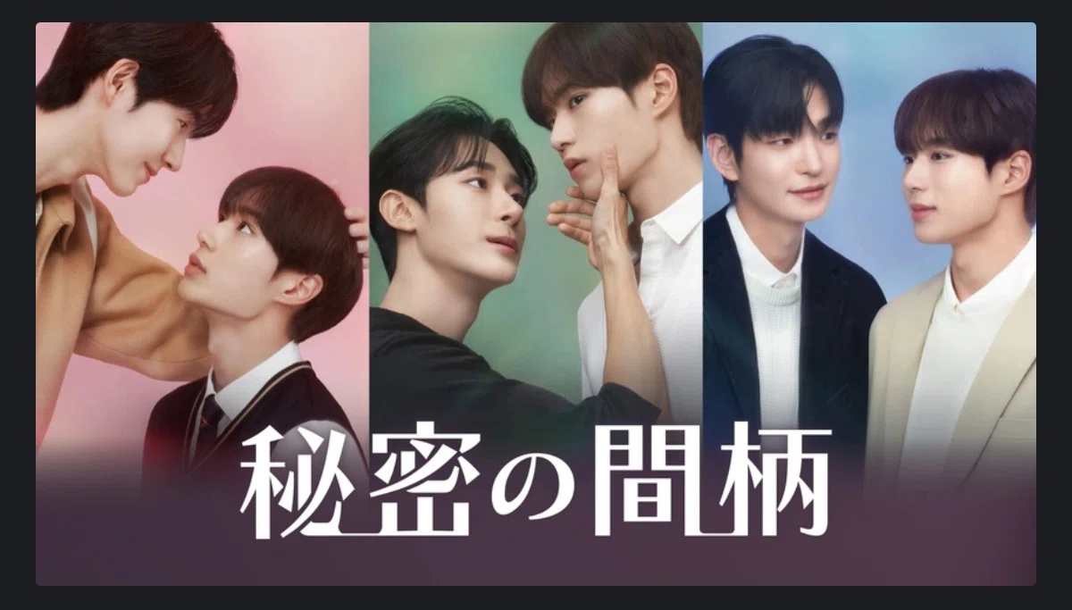 韓国BL・【秘密の間柄】｜団子