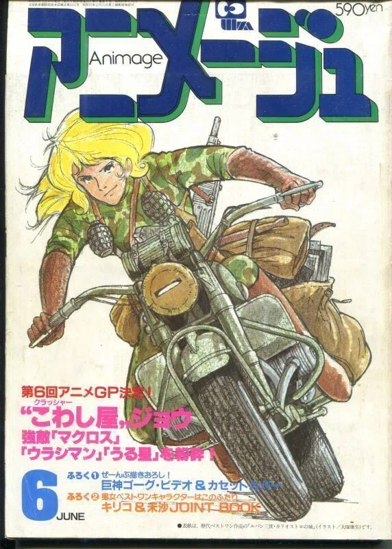昭和雑誌列伝③アニメージュを愛した、あるアニメ狂の物語｜サイボーグMSX