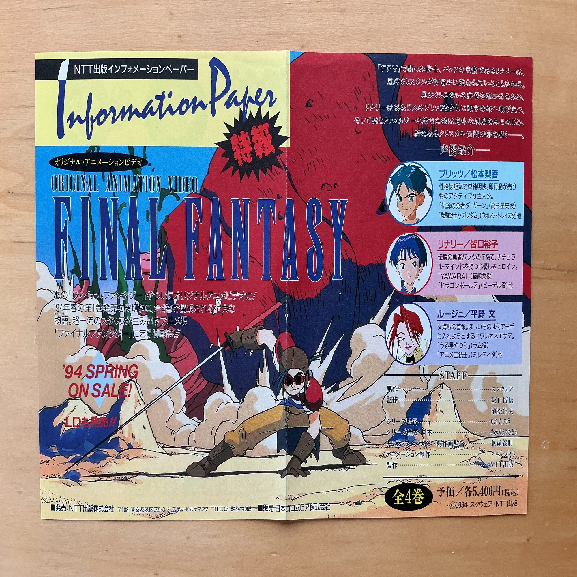 NTT出版のファイナルファンタジーOVAとマリオのテレカのチラシ（1993年 