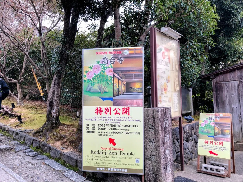秀吉の妻ねねゆかりの高台寺｜大河ドラマ『豊臣兄弟！』にちなんだ特別