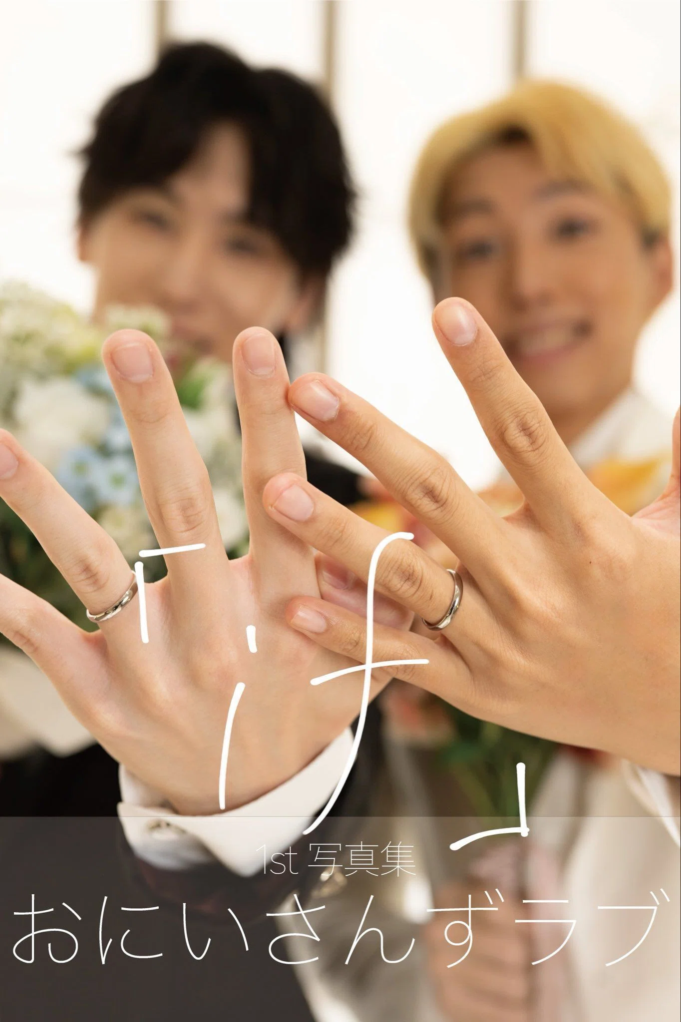 おにいさんずラブ 公式フォトセット おにいさんずラブ1st写真集if」 ～ifの世界で私が受け取ったもの