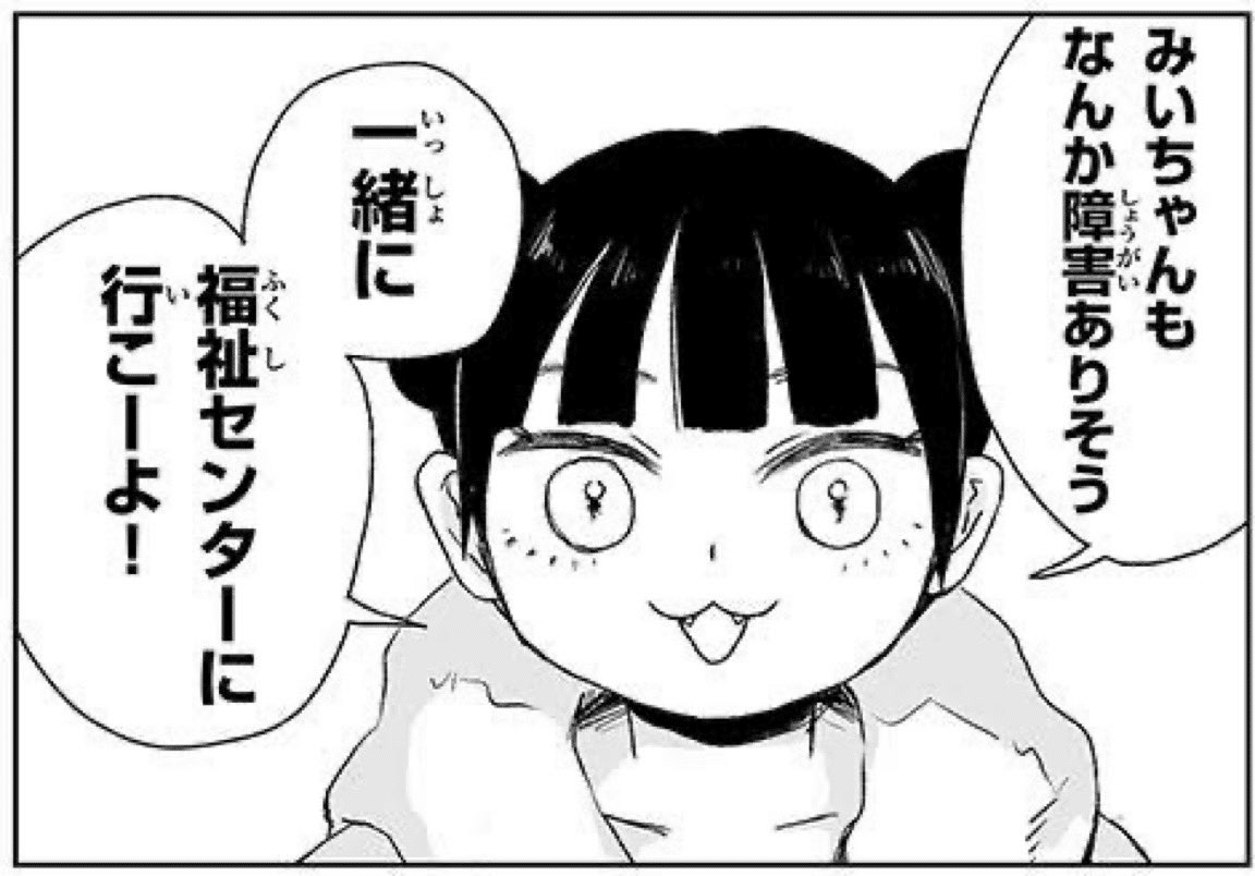 みいちゃんと山田さん』を知的障碍者の支援職と読んでみた|小山(狂) みいちゃんと山田さん』を知的障碍者の支援職と読んでみた|小山(狂)