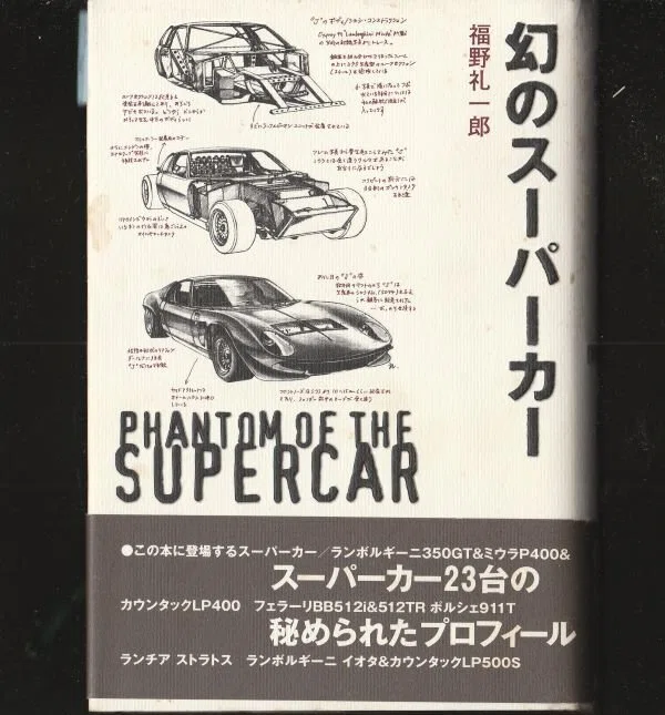 福野礼一郎『幻のスーパーカー』他 クルマを巡る言葉 3｜モノアイ