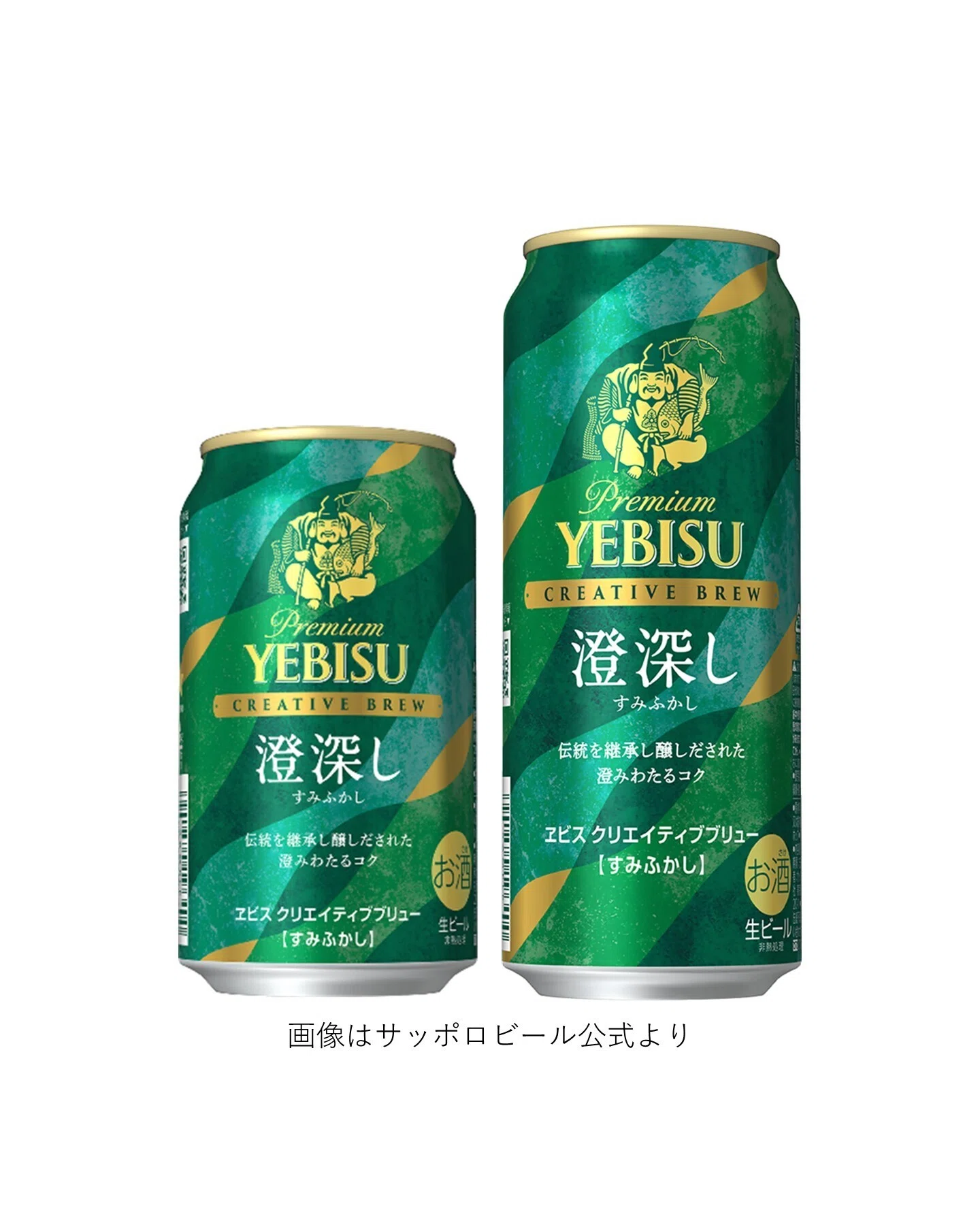 サッポロビールの「ヱビス クリエイティブブリュー 澄深し(すみふかし