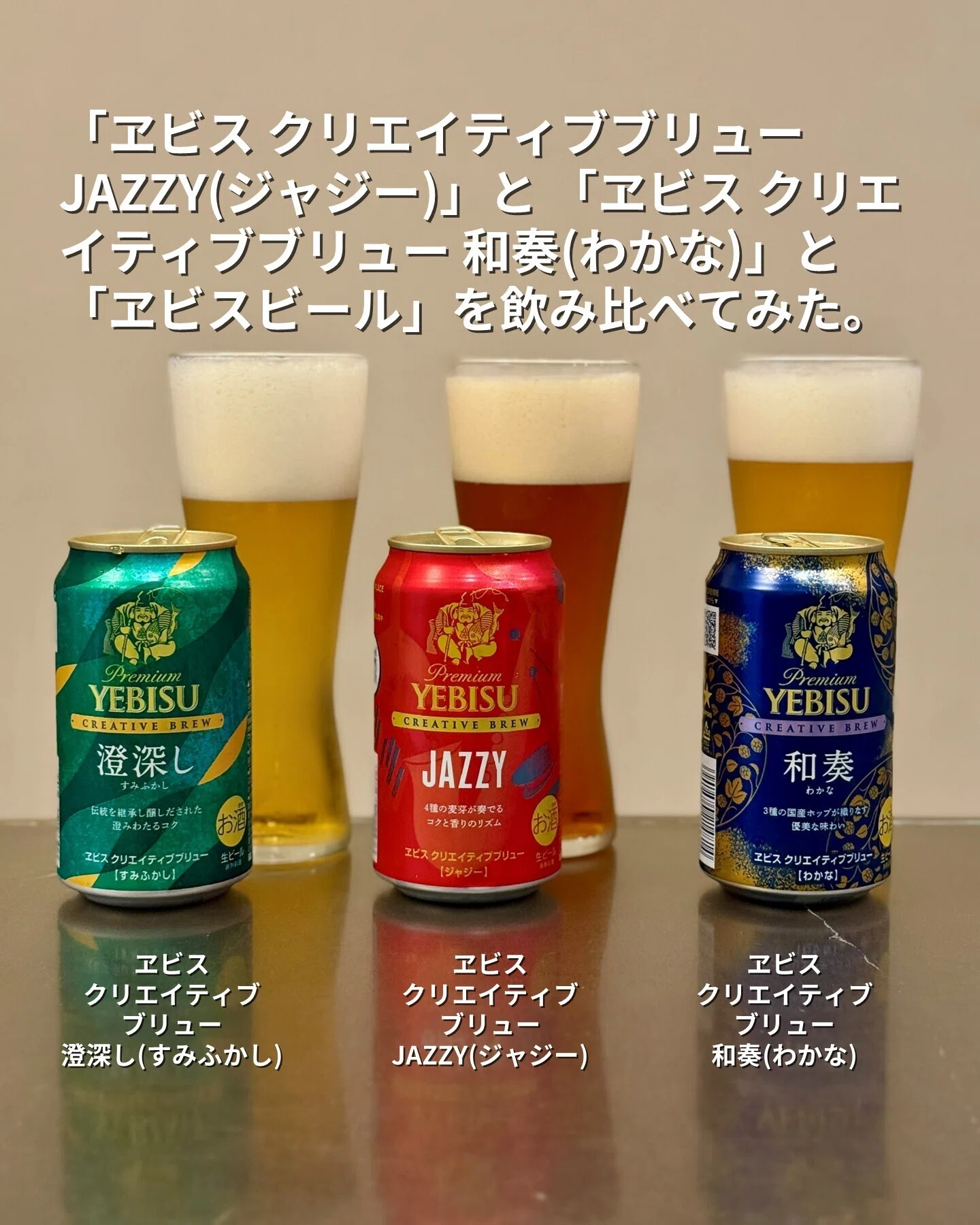 ヱビス クリエイティブブリュー 澄深し(すみふかし)」と「ヱビス