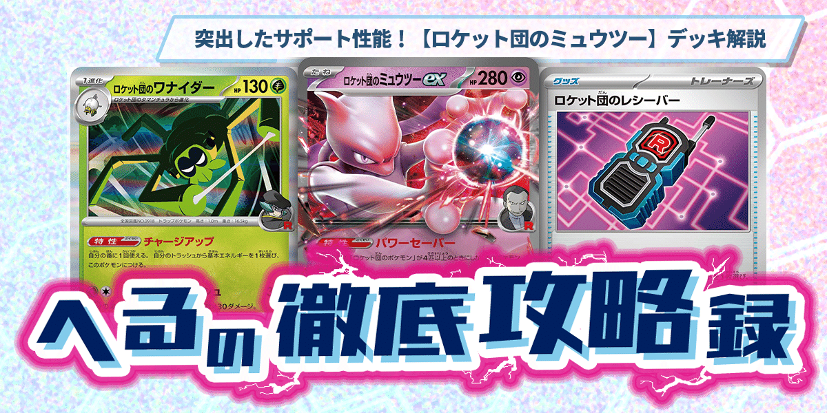 突出したサポート性能！【ロケット団のミュウツー】デッキ解説【記事