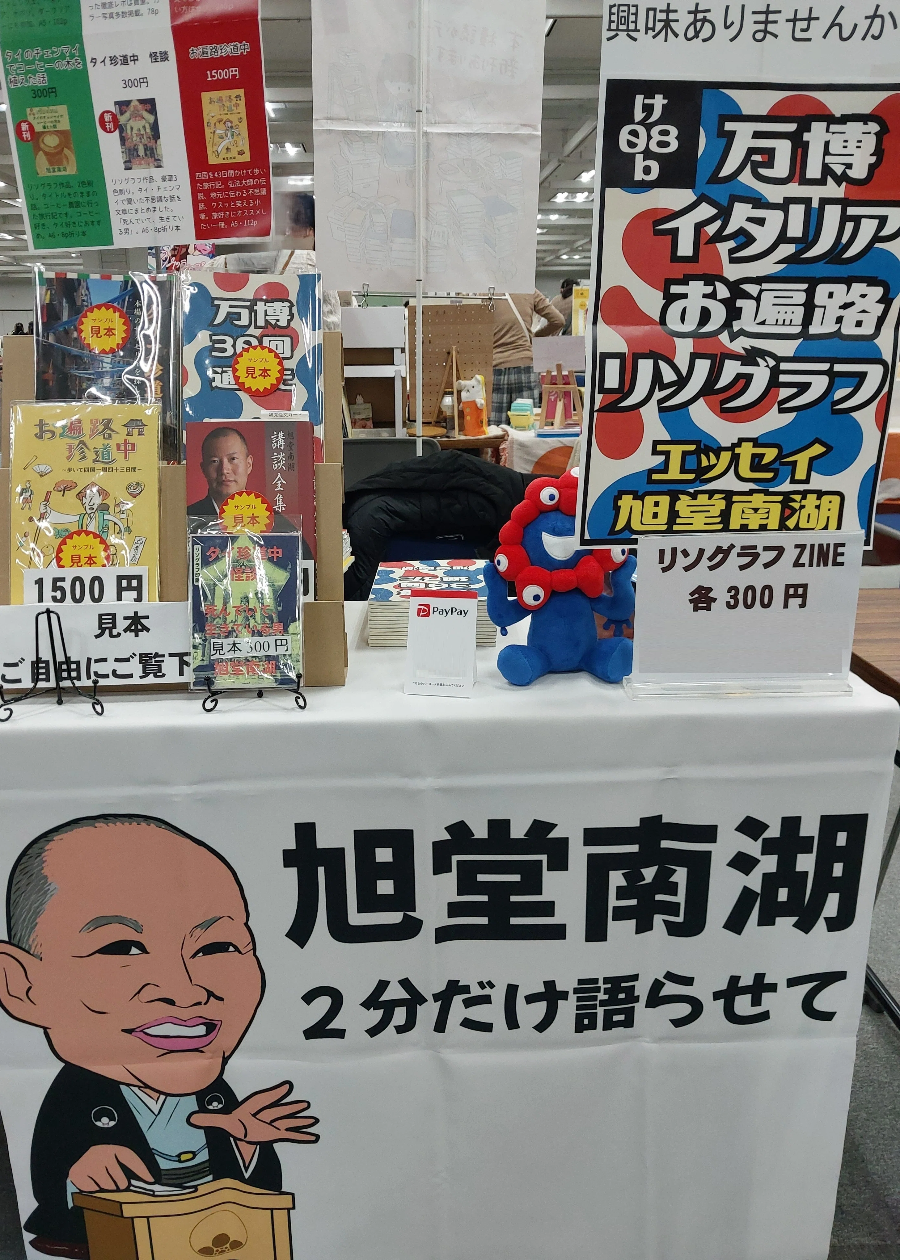 そうさくマーケット2振り返り｜旭堂南湖