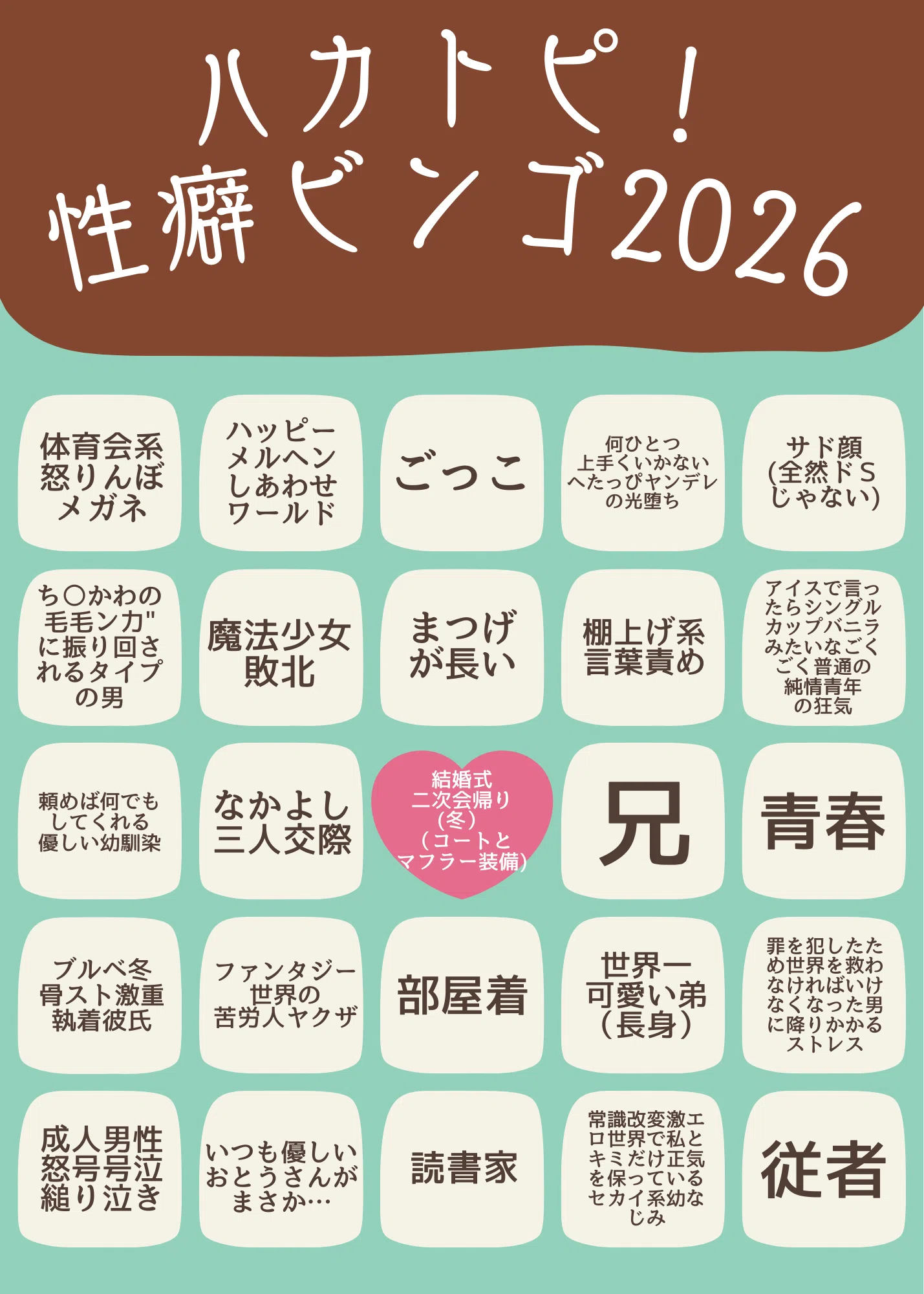 自己紹介！TL小説書きの本気性癖ビンゴ｜楽園みんと / ハッカトピア