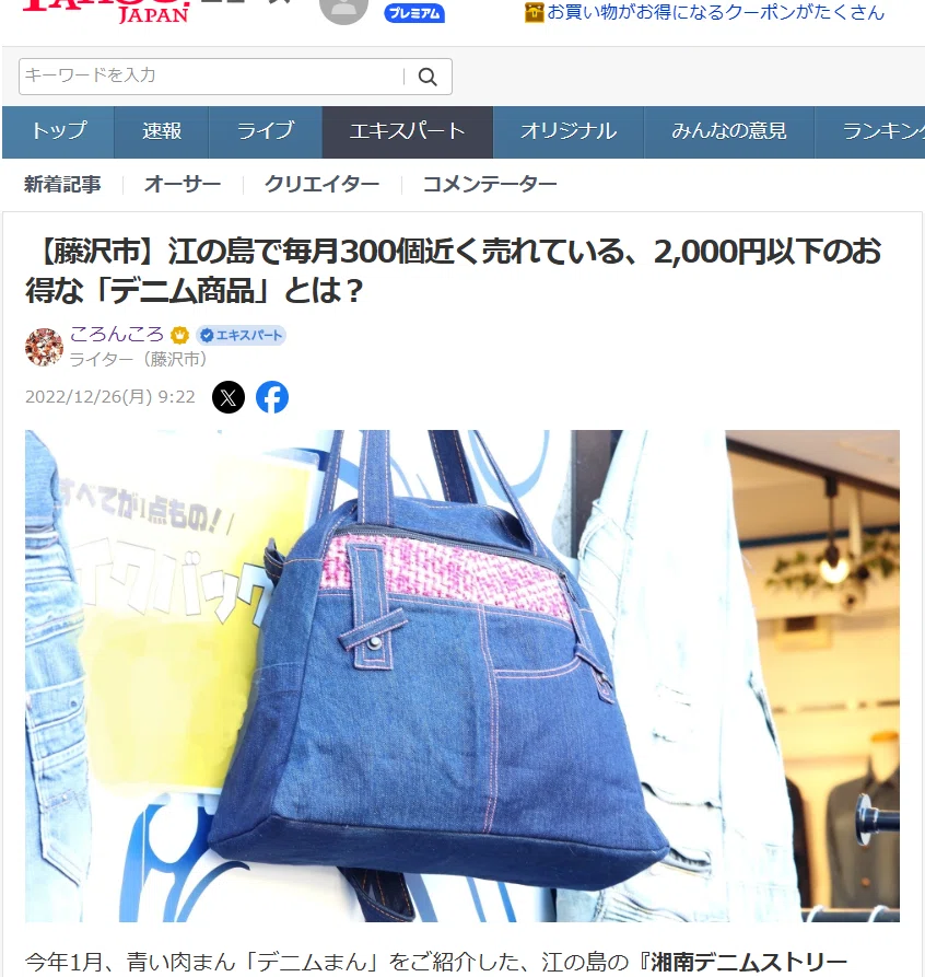 江の島で毎月300個近く売れている、2,000円以下のお得な「デニム商品