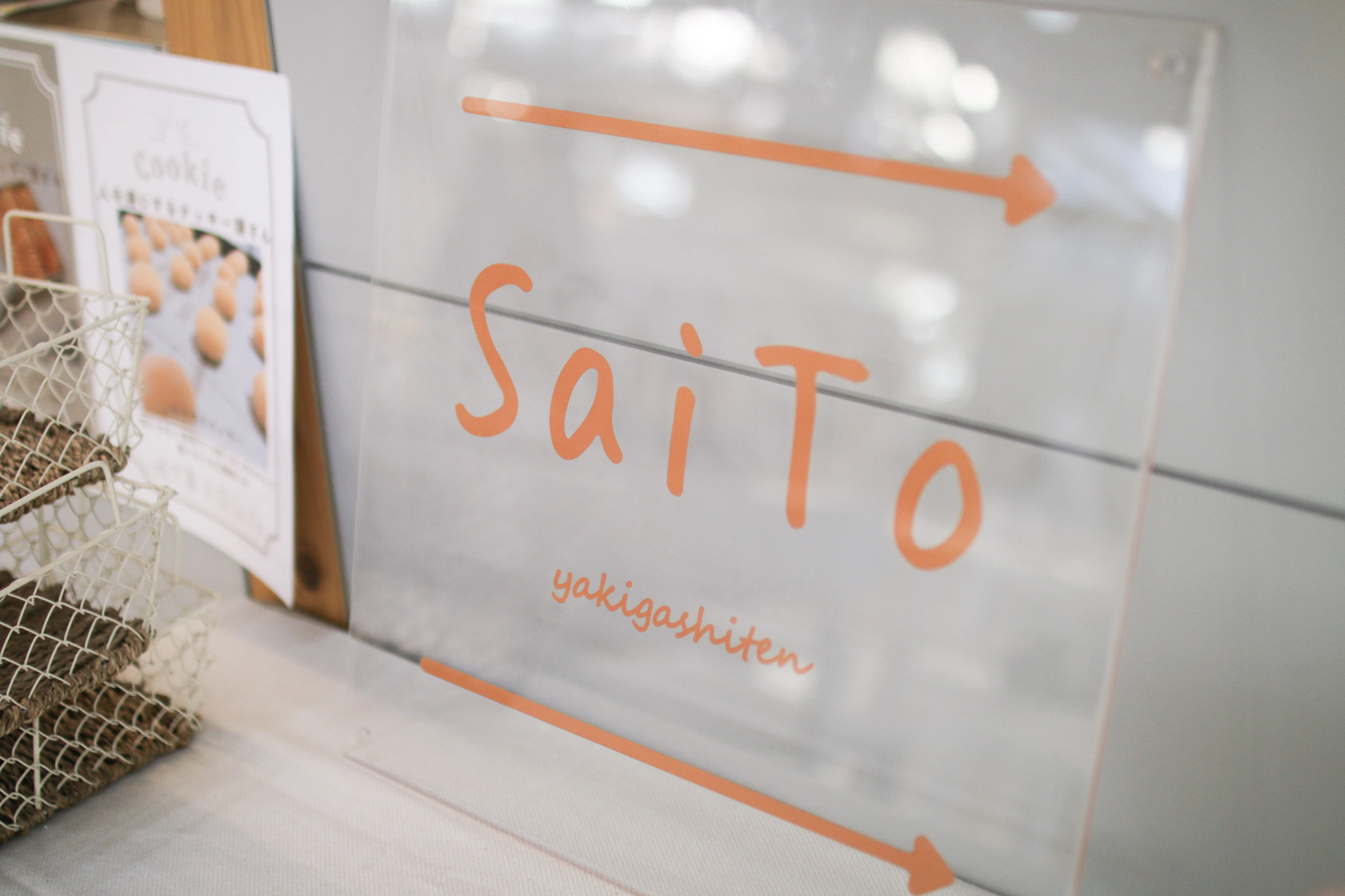毎日、お菓子が作れる喜び――焼き菓子店SaiTo、おおい町での新たな挑戦