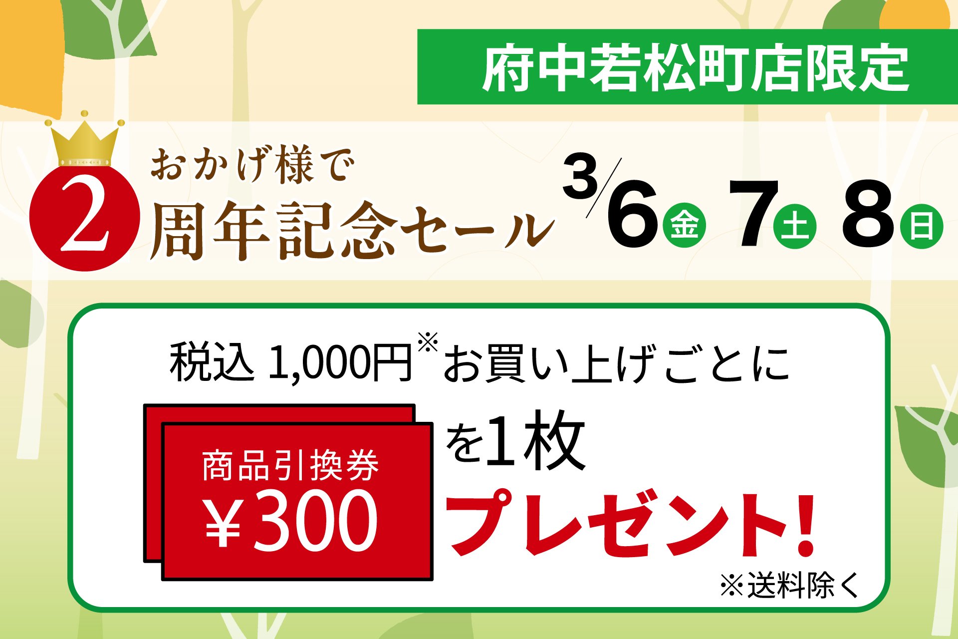 府中若松町店】開店2周年記念セール 3/6（金）～8（日）開催いたします