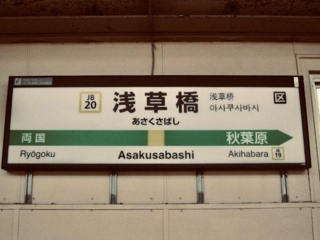 駅構内の駅名掲示板。浅草橋と書いてある。前駅は両国。次駅は秋葉原。
