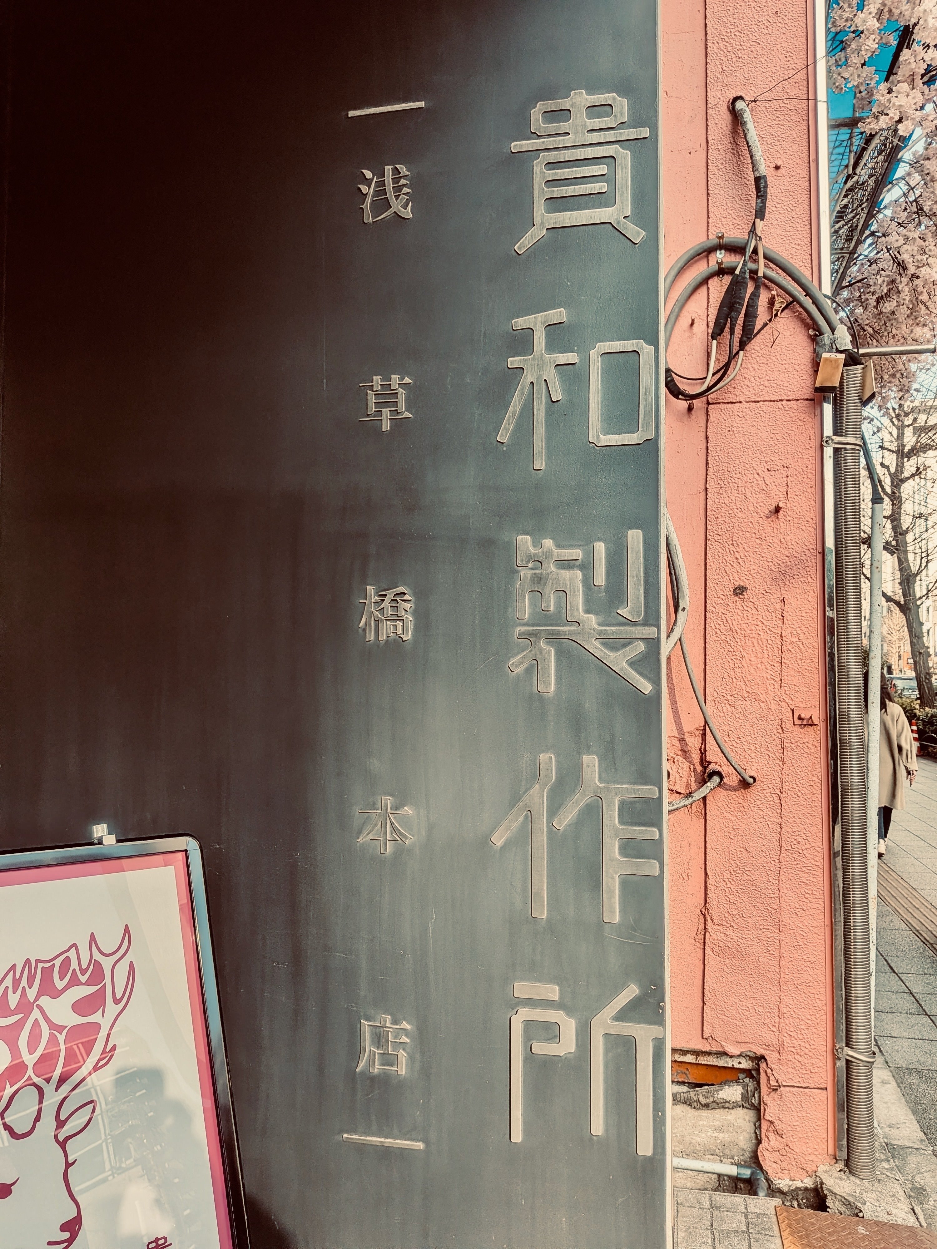 お店の看板。貴和製作所浅草橋本店と縦書きされている