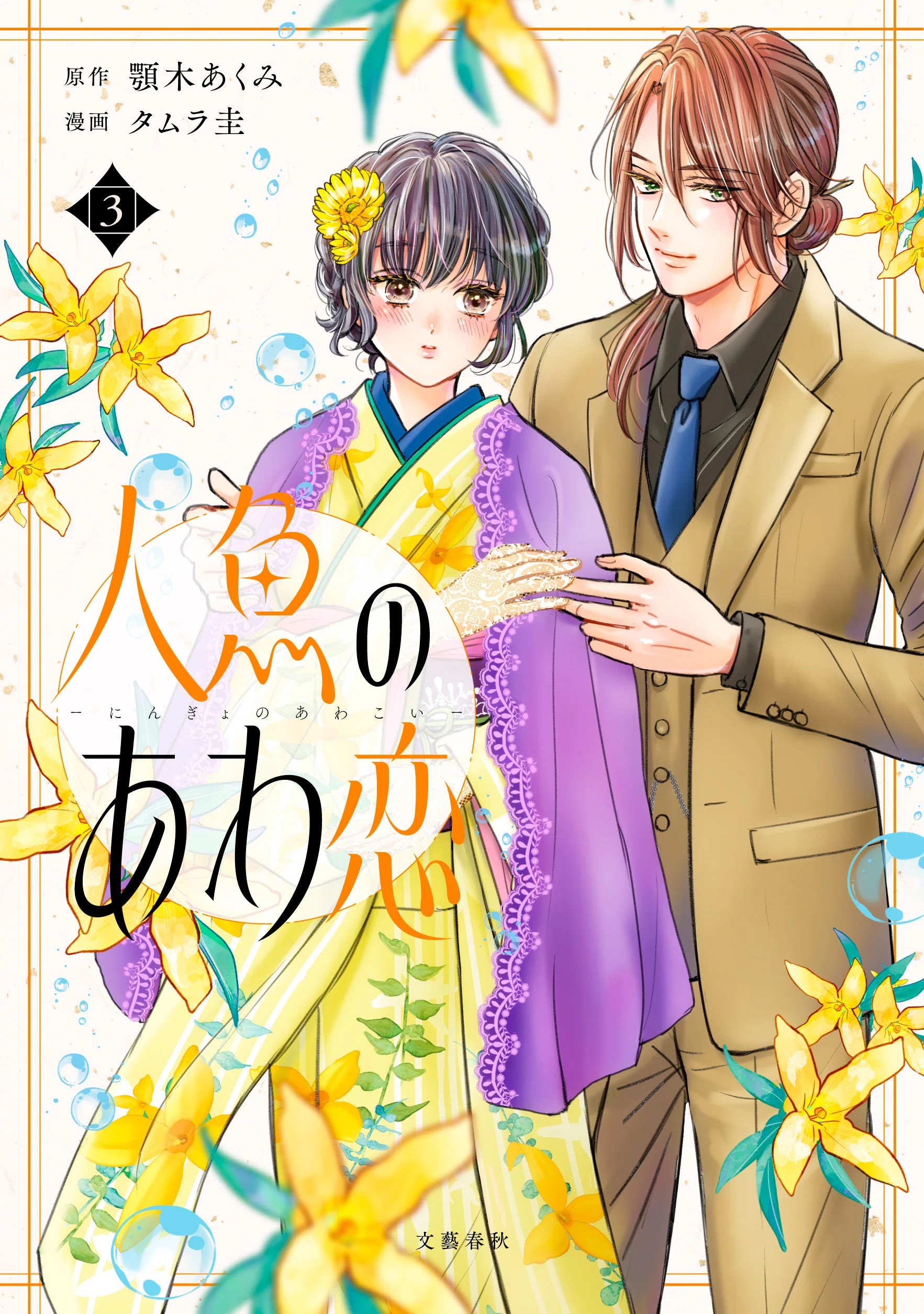 コミカライズ版『人魚のあわ恋 3巻』（顎木あくみ・タムラ圭）書店様