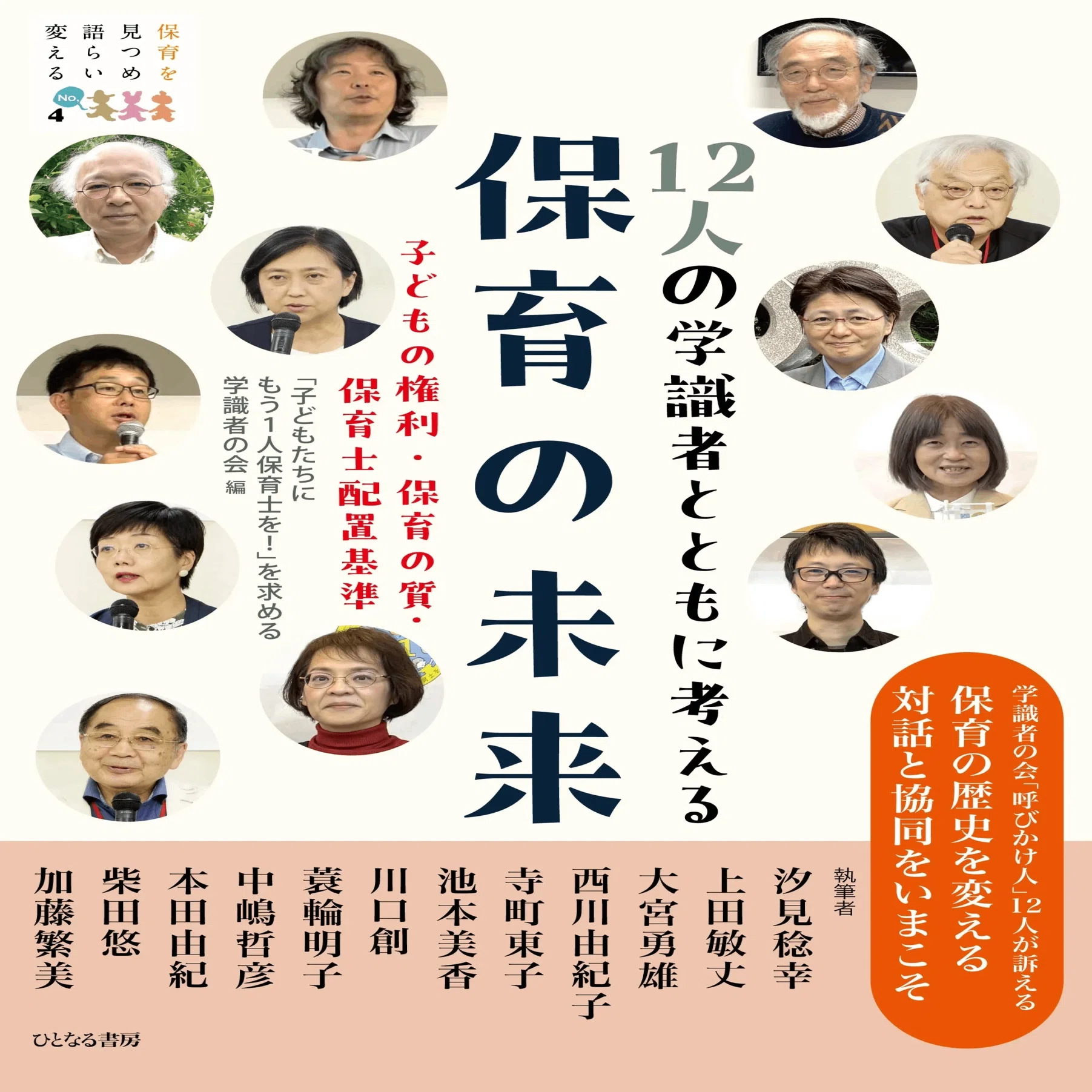 12人の学識者とともに考える保育の未来』から汐見稔幸執筆「はじめに