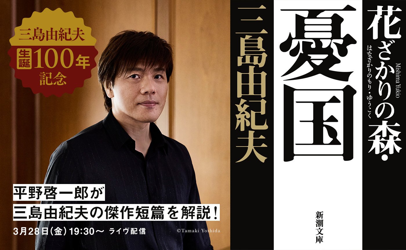 平野啓一郎が語る三島由紀夫の傑作短篇【文学の森ダイジェスト】｜平野