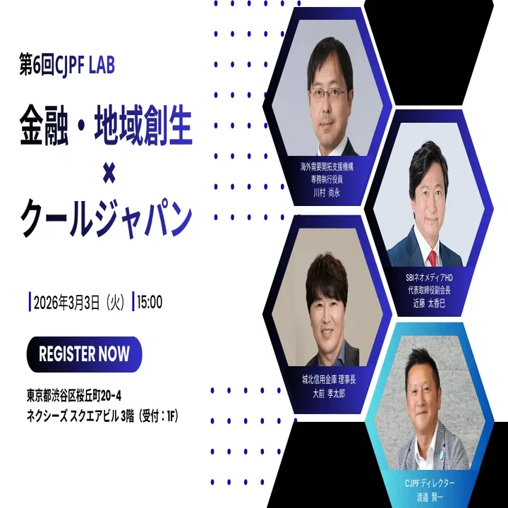内閣府主催の第6回CJPF LAB「金融・地域創生×クールジャパン」に弊社