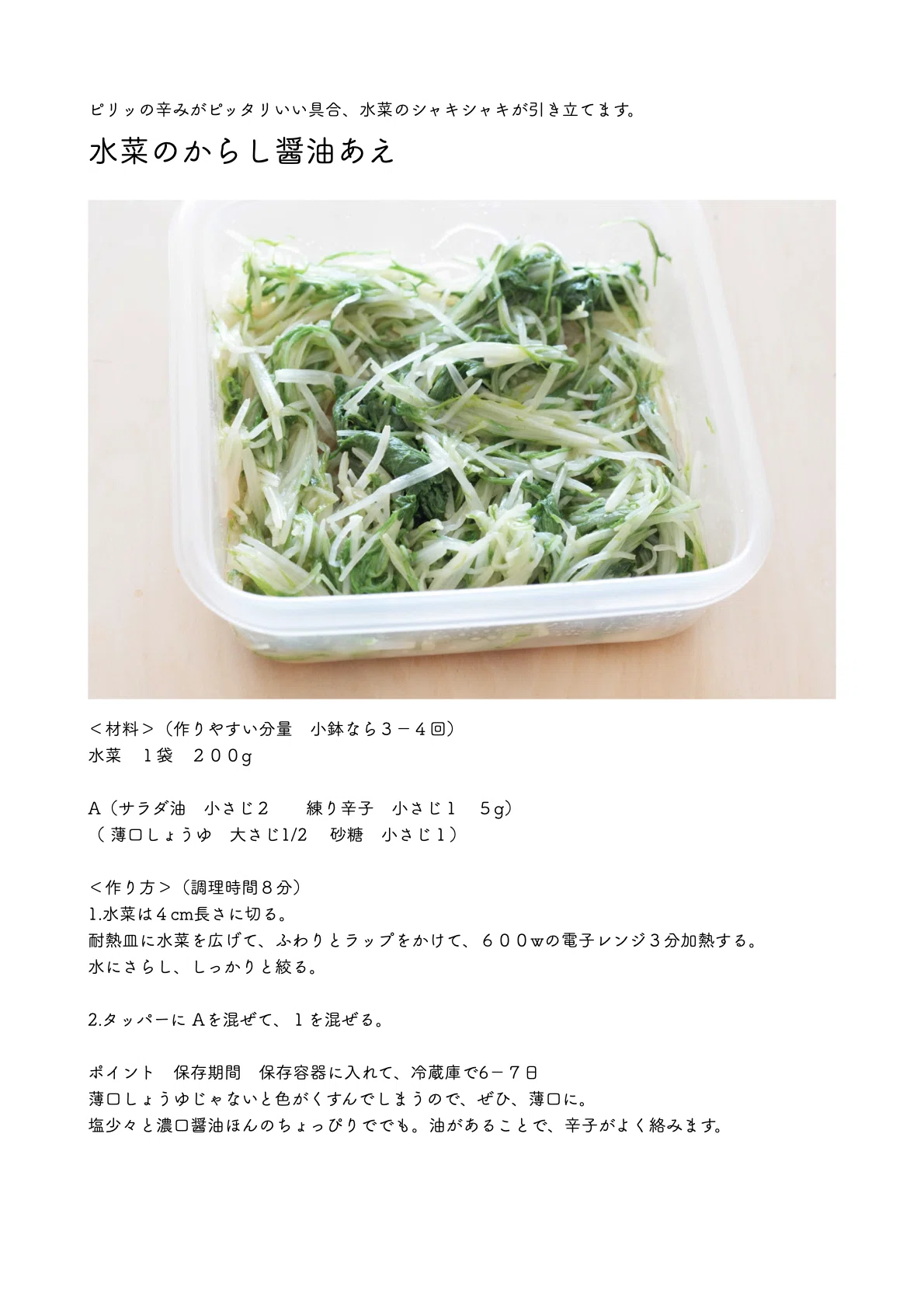 水菜だけのピリ辛副菜レシピあり〼「水菜のからし醤油あえ」｜本田 よう一