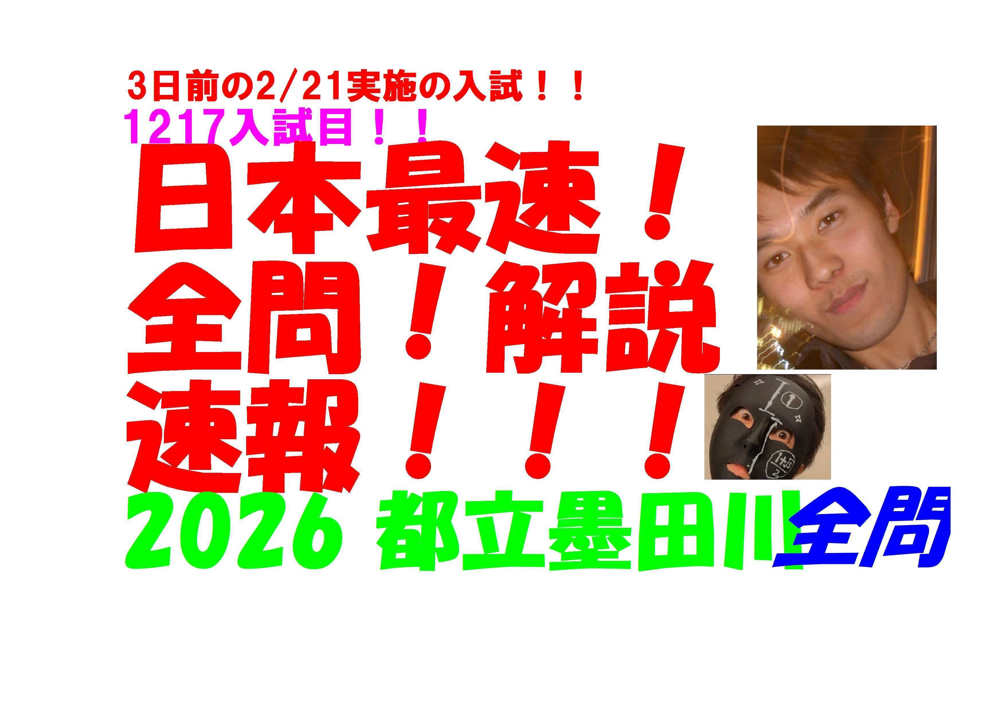 2026 都立墨田川 3日前の2/21実施の 高校入試 数学 日本最速全問解説