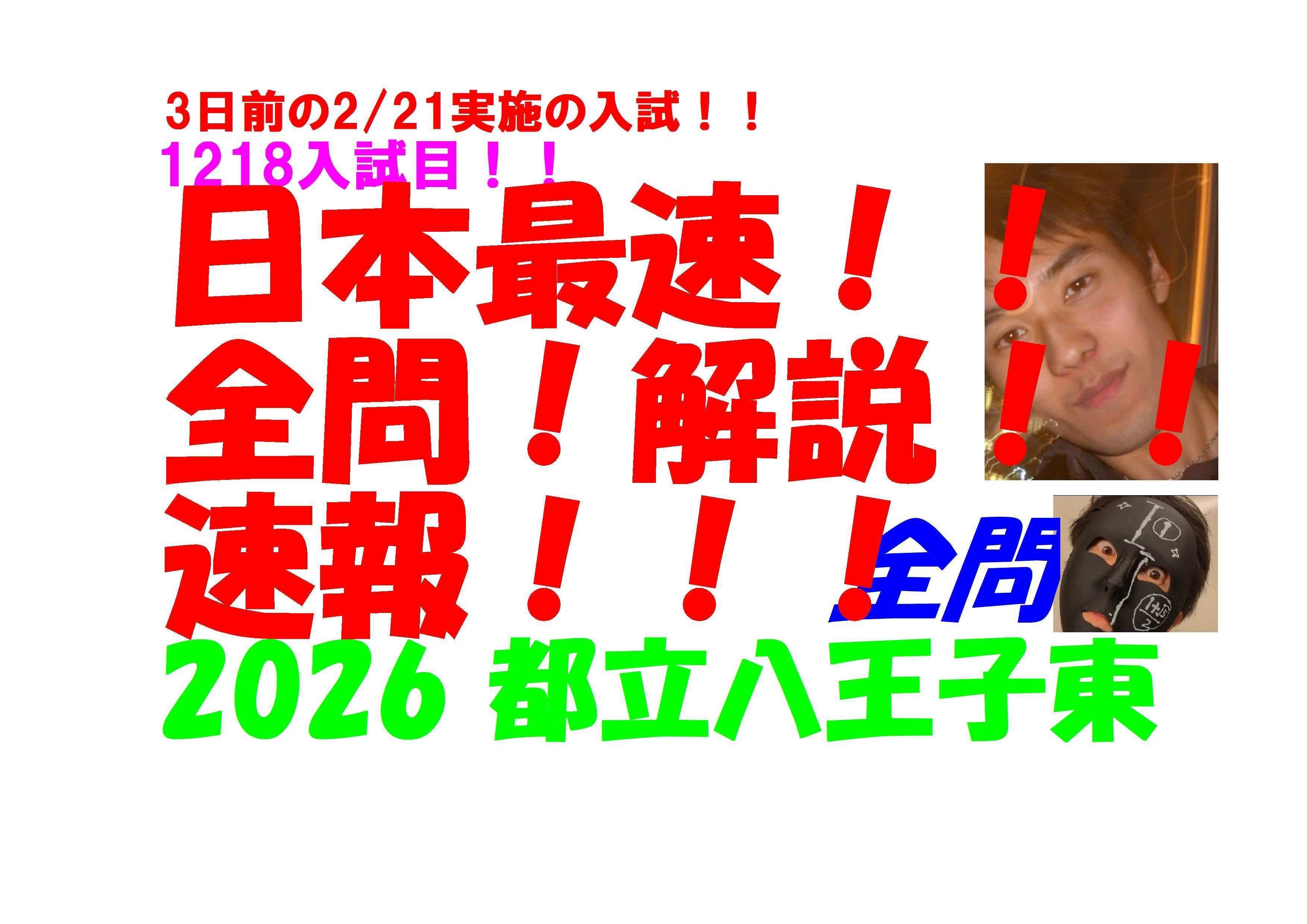 2026 都立八王子東 3日前の2/21実施の 高校入試 数学 日本最速全問解説