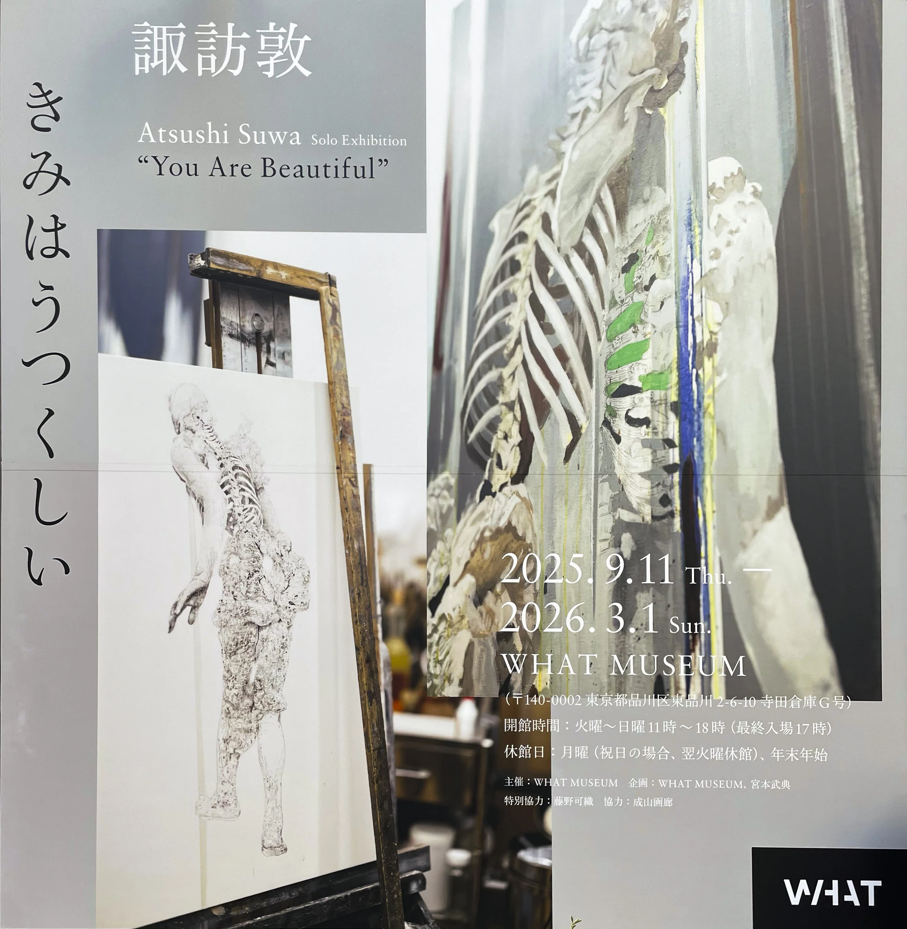 諏訪敦「きみはうつくしい」in WHAT MUSEUM｜かやは