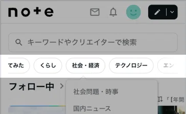 noteのスマホブラウザ版トップページの画面。上部に「やってみた」「くらし」「社会・経済」などのカテゴリメニューが表示されている。