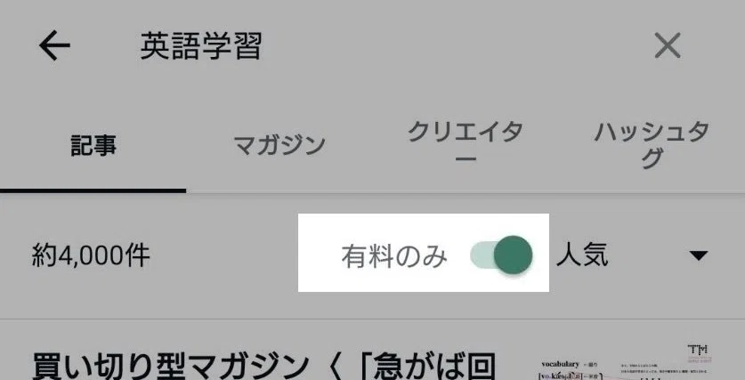 noteアプリの検索結果画面。「英語学習」の検索結果で、「有料のみ」の切り替えがオンになっている状態。