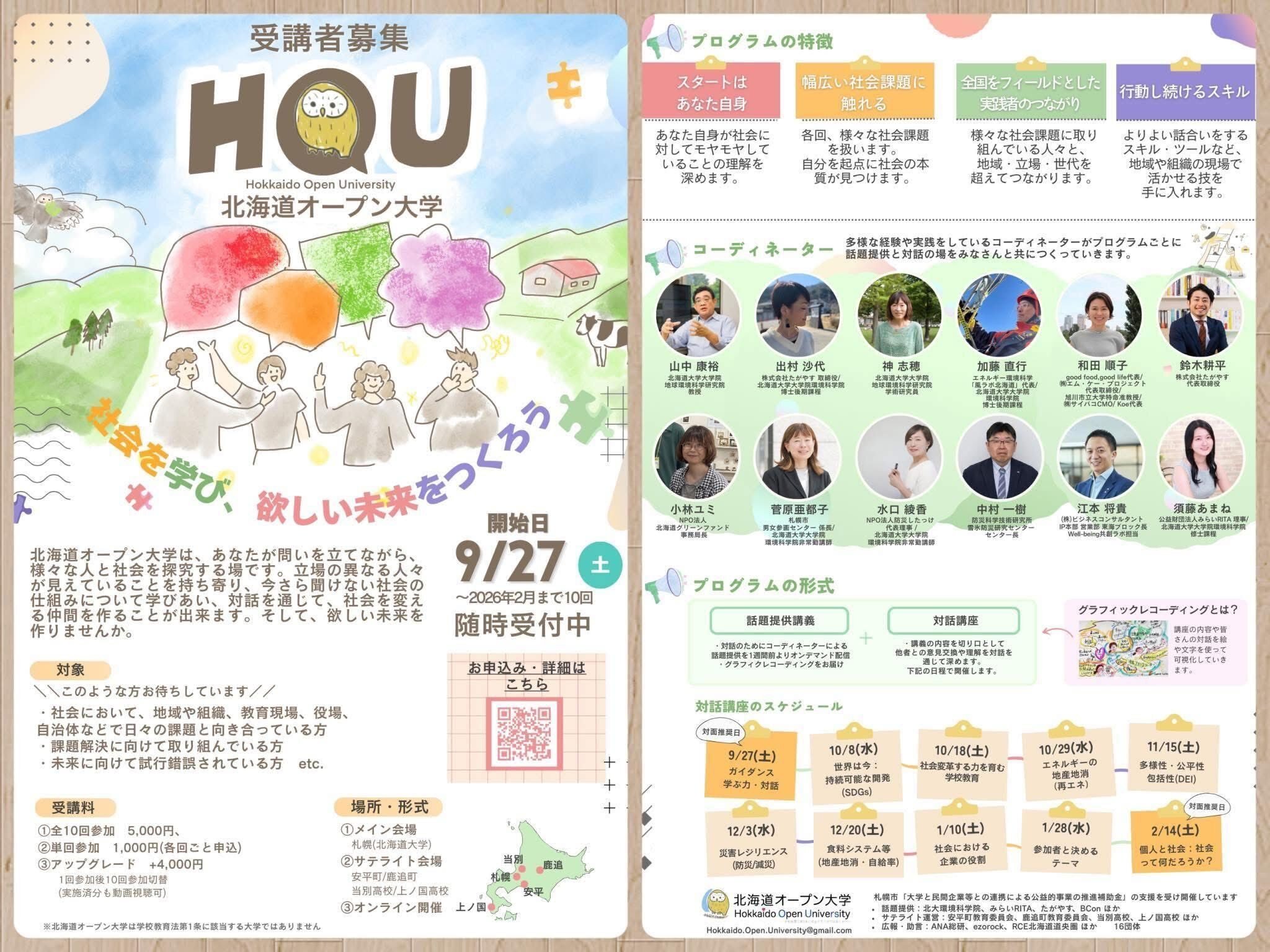 2025年9月に北海道大学オープン大学がスタートしました。【活動