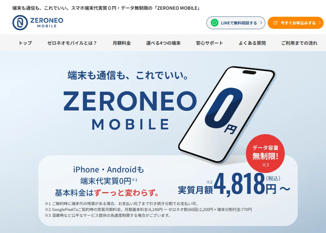 オールコネクト子会社ミラインクから新MVNOサービス「ZERONEO MOBILE
