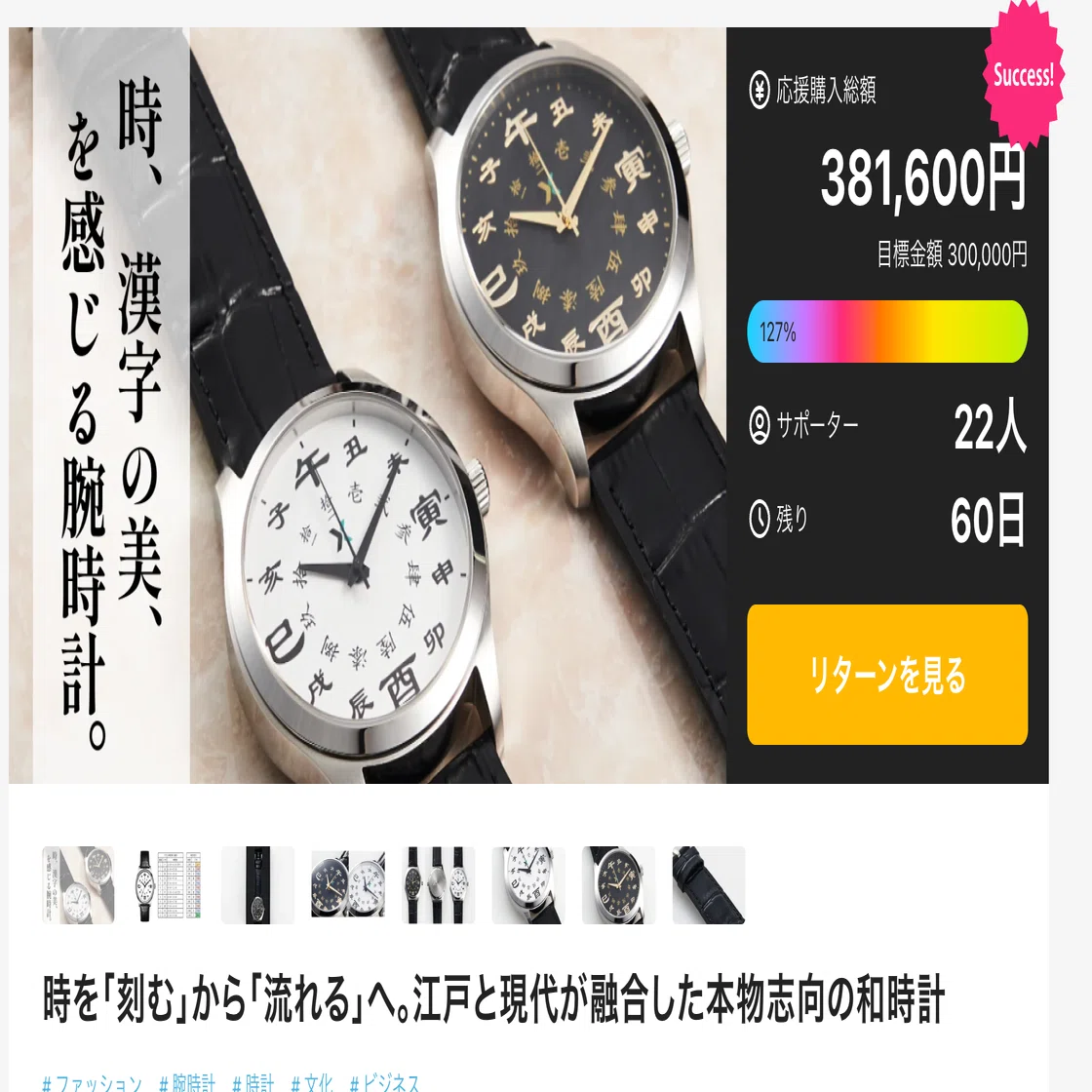 開発秘話】なぜ江戸の「十二支」を現代の腕時計に？ 公開初日で目標120
