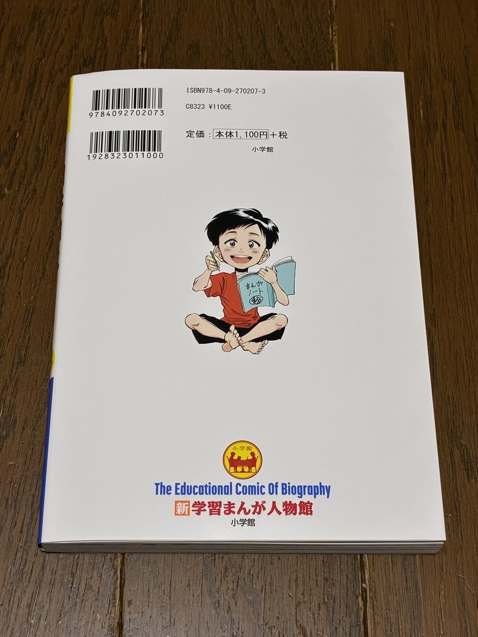 ドラゴンクエストの生みの親 堀井雄二（小学館版 新 学習まんが人物館