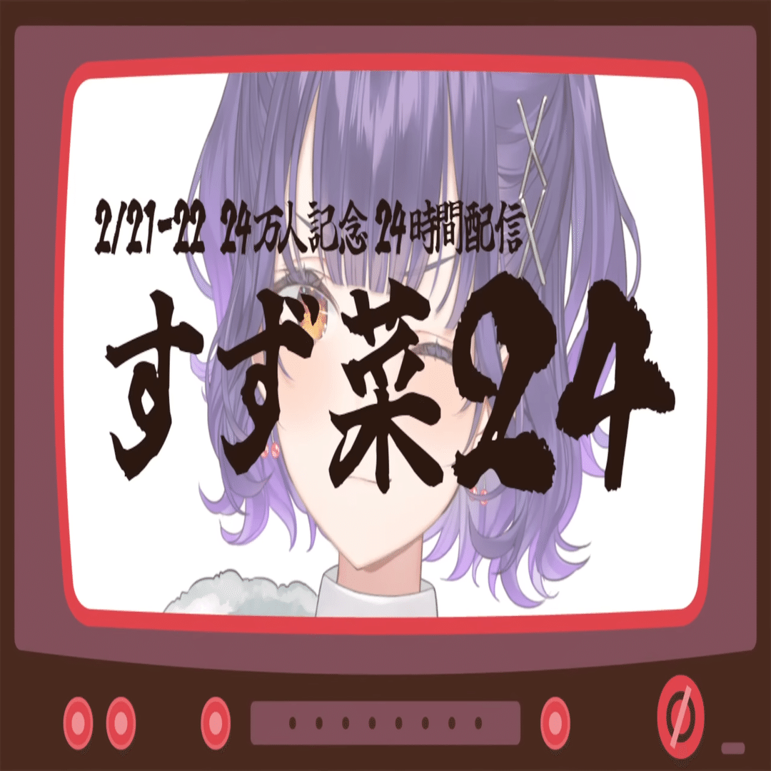 七瀬すず菜の2月ボイス＆ASMR感想｜おやじ🌈🍽️🥗