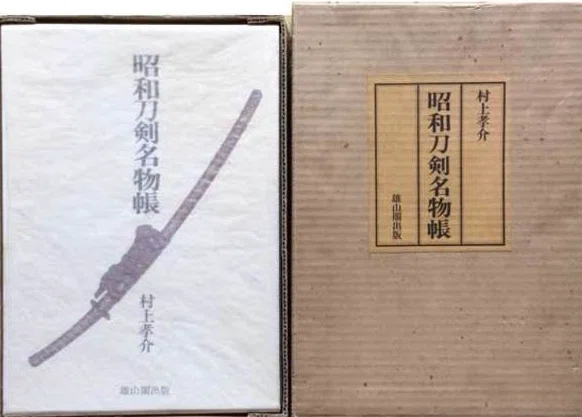 手にした直胤脇差が昭和刀剣名物帳所載品だった件｜刀箱師の日本刀