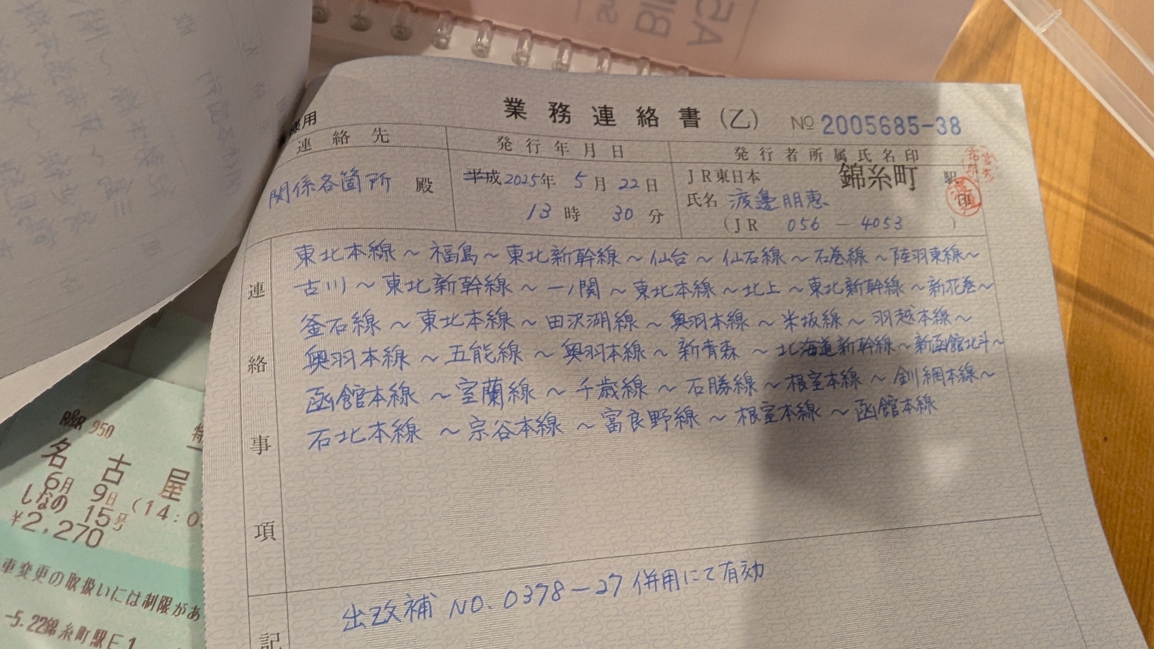 JR日本最長片道切符の旅38乗車券と計画｜ノブ日本最長片道切符行ってきた