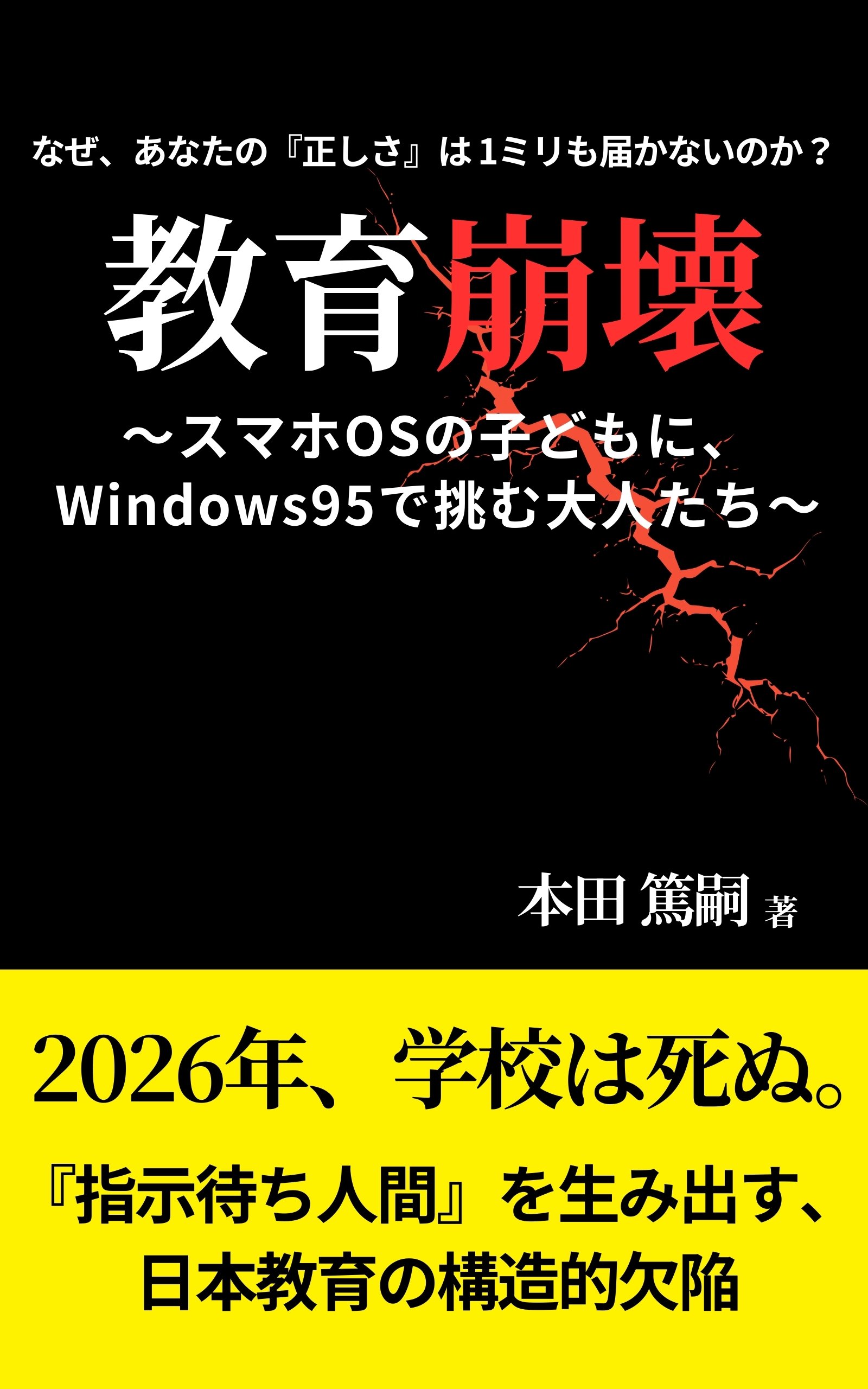 全文無料公開】2026年、学校は死ぬ。新刊『教育崩壊』まえがき｜本田